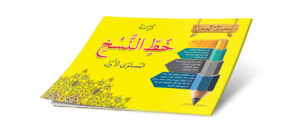 خط النسخ المستوى الأول كبير