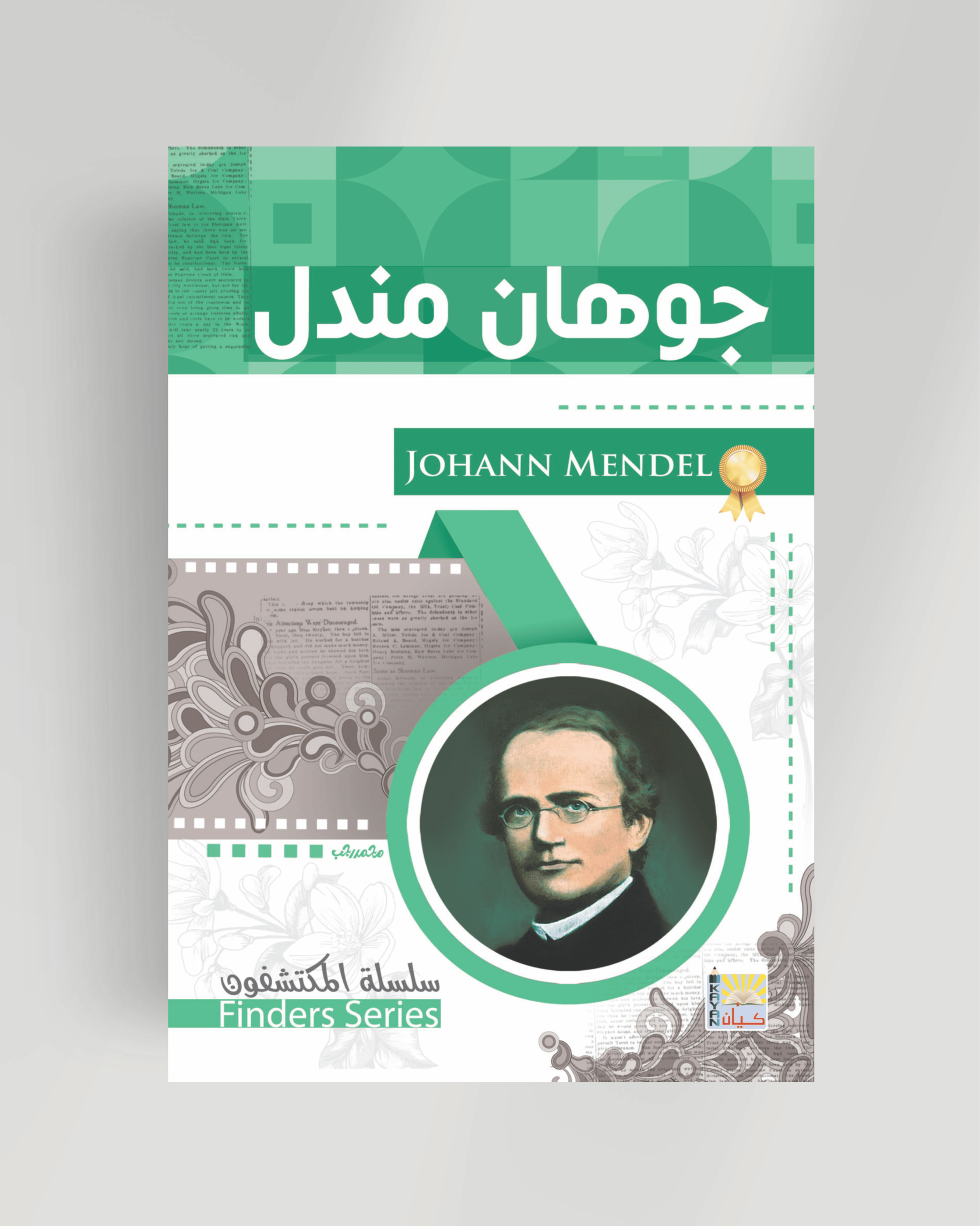 سلسلة المكتشفون (جوهان مندل)