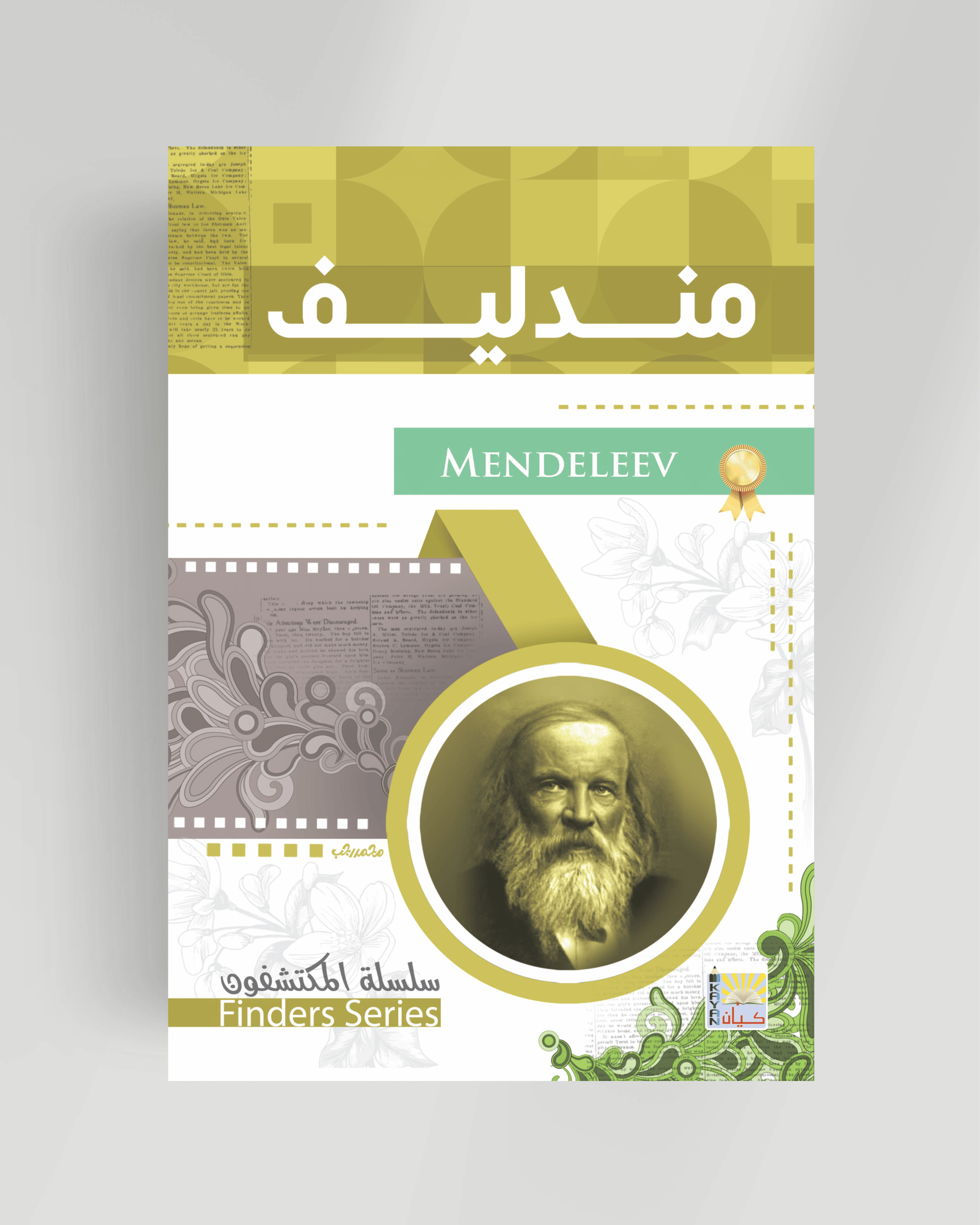سلسلة المكتشفون (مندليف)