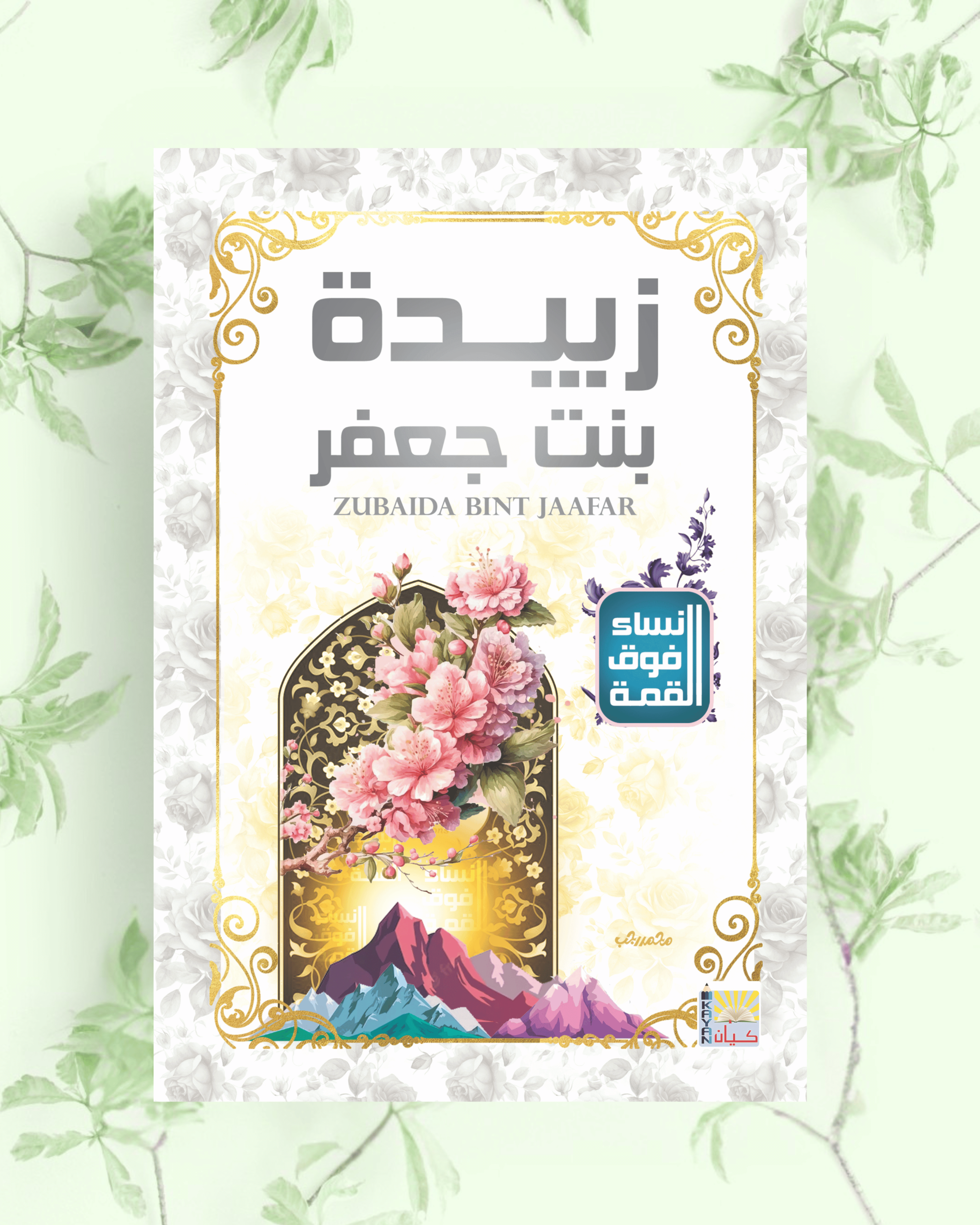 سلسلة نساء فوق القمة (زبيدة بنت جعفر)