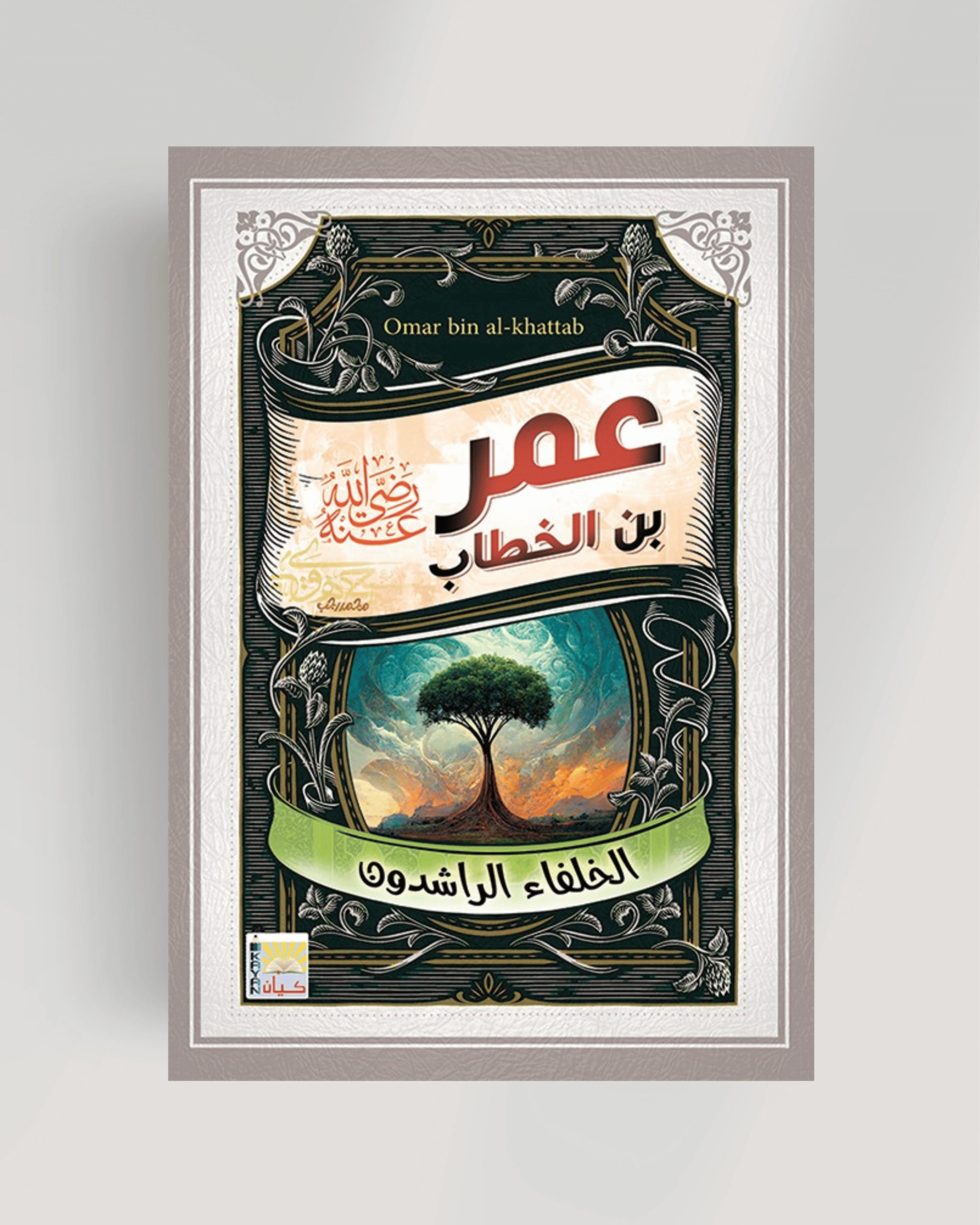 سلسلة الخلفاء الراشدين (عمر بن الخطاب)