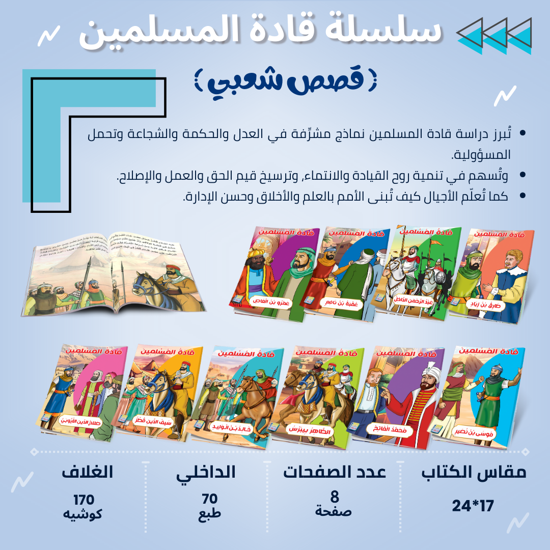 سلسلة قصص قادة المسلمين