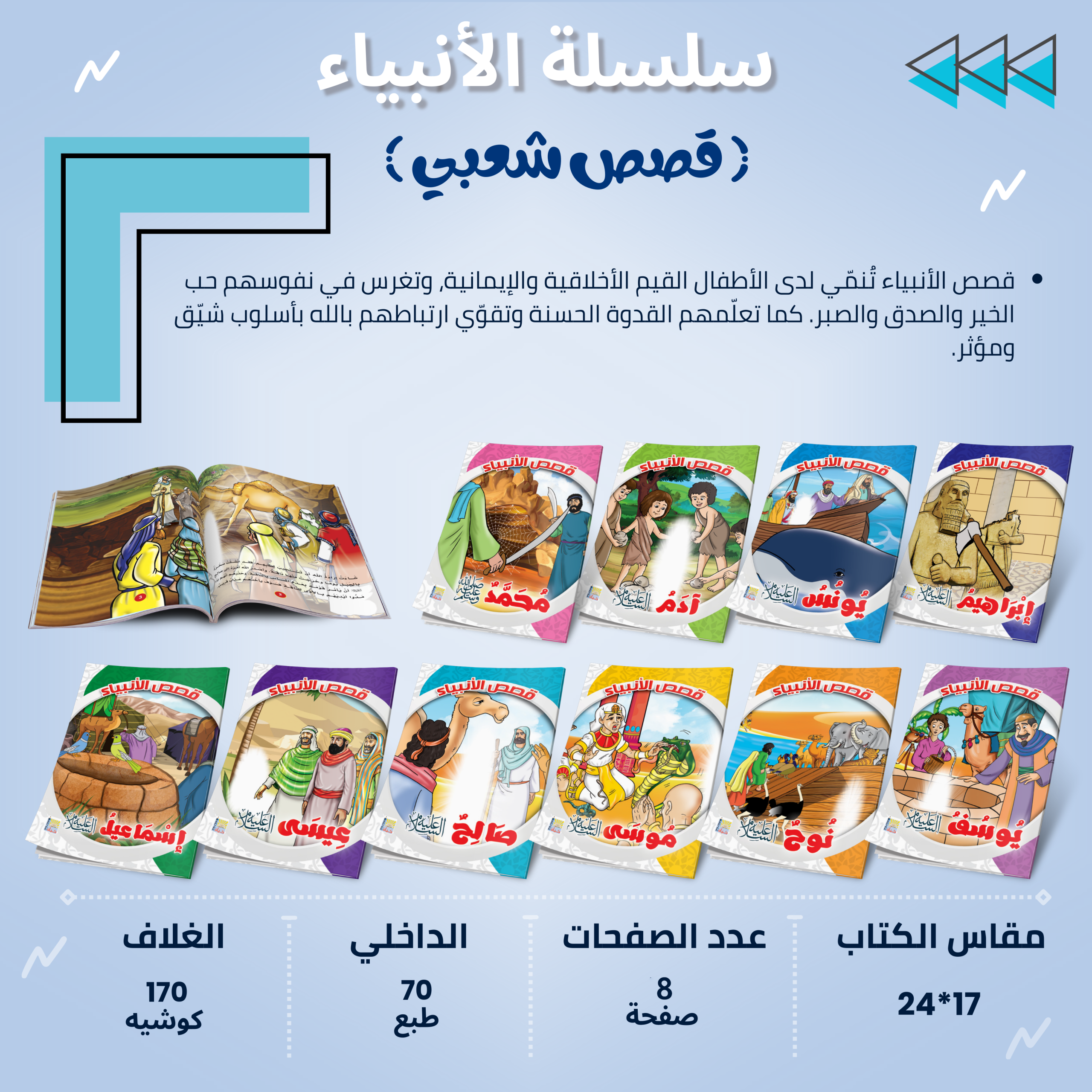سلسلة قصص الأنبياء