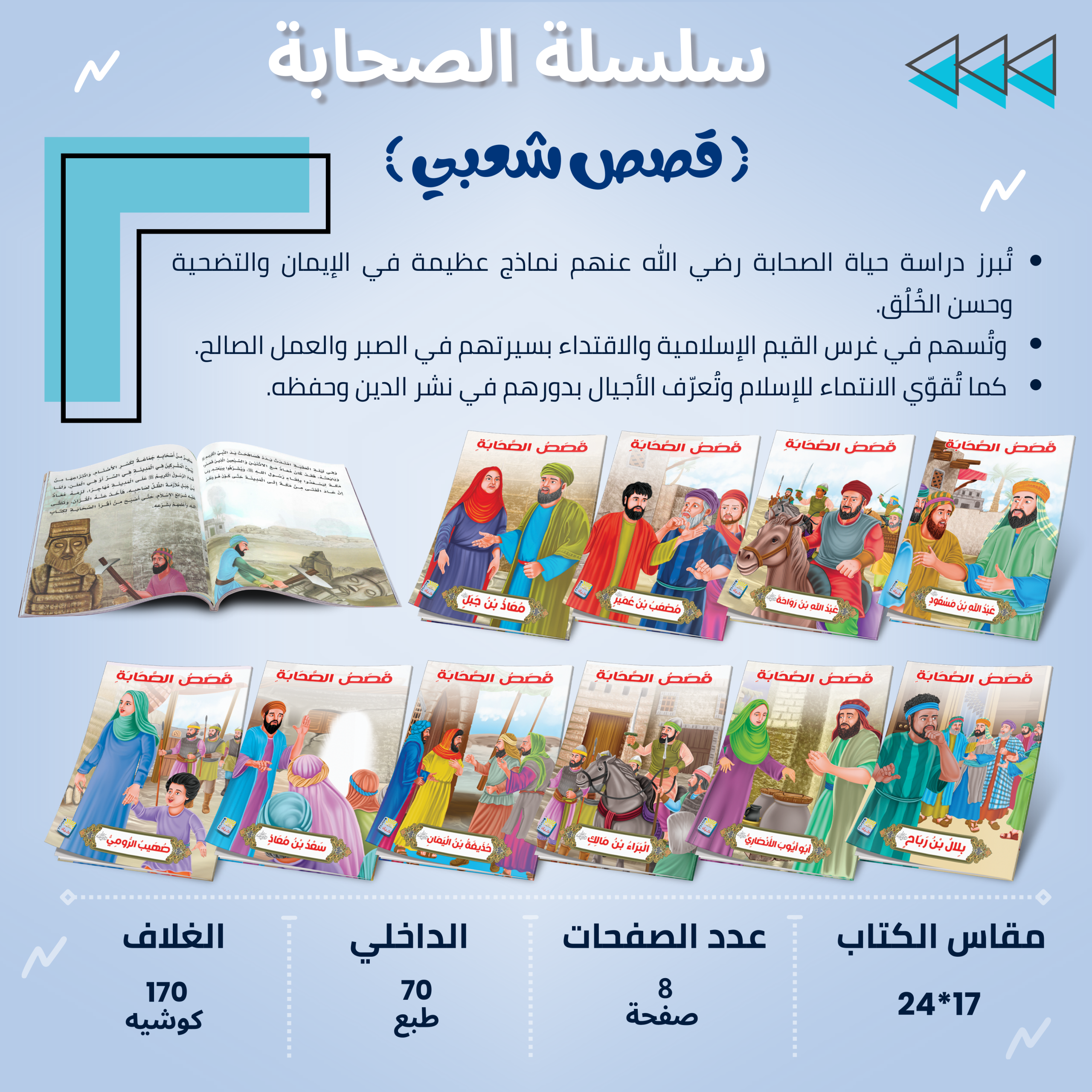 سلسلة قصص الصحابة