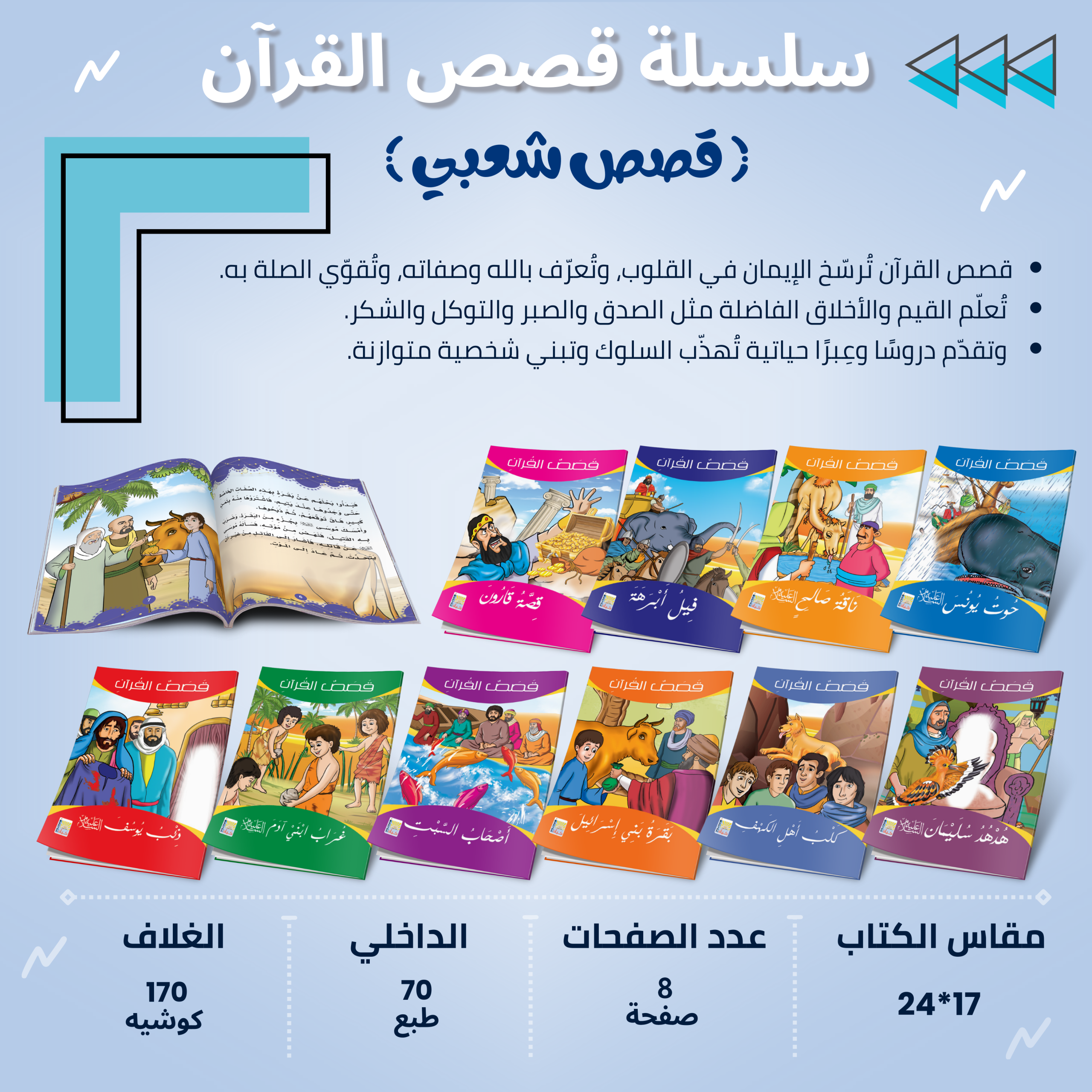سلسلة قصص القرآن