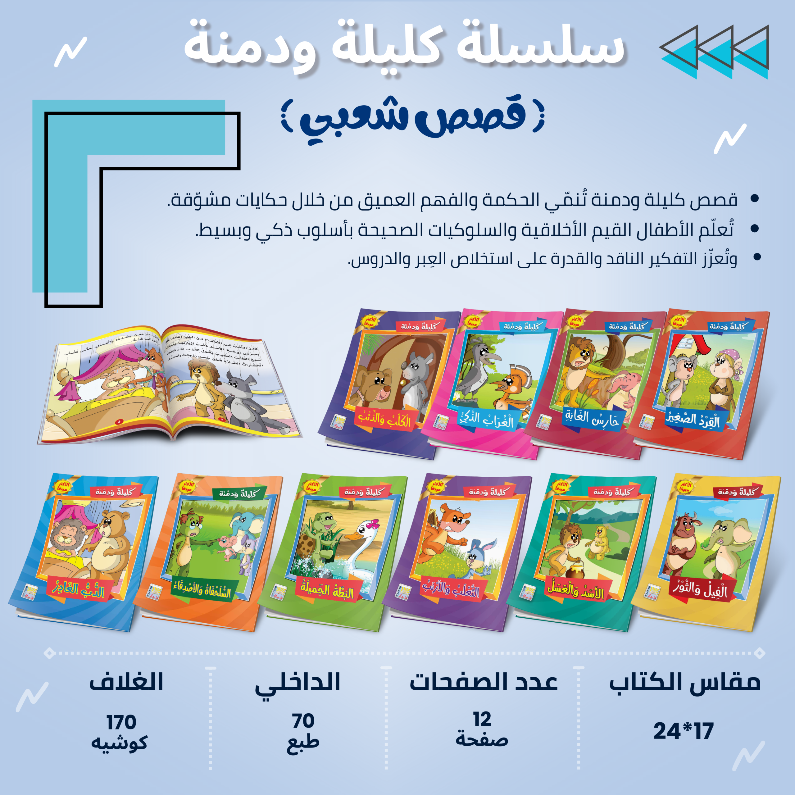 سلسلة قصص كليلة ودمنة