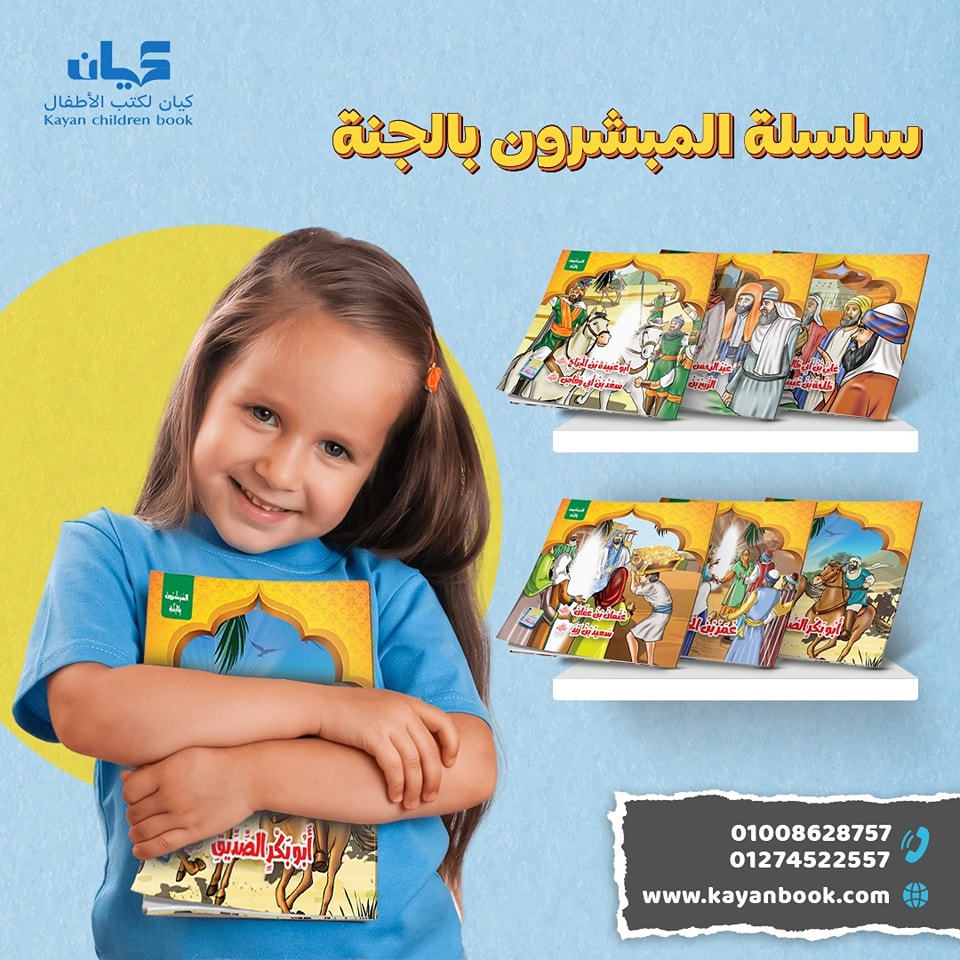 سلسلة قصص المبشرون بالجنة