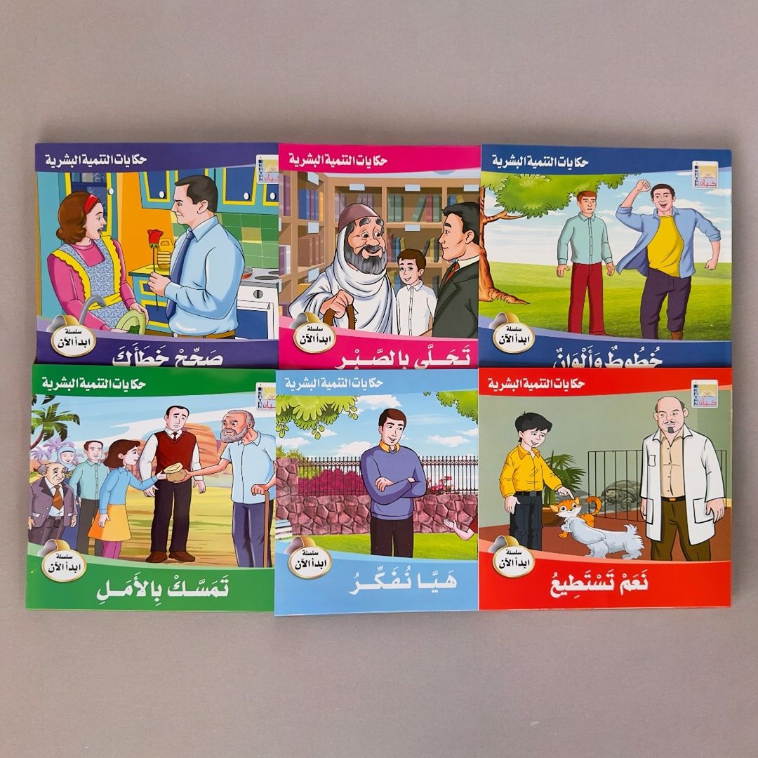 سلسلة قصص التنمية البشرية (ابدأ الأن)