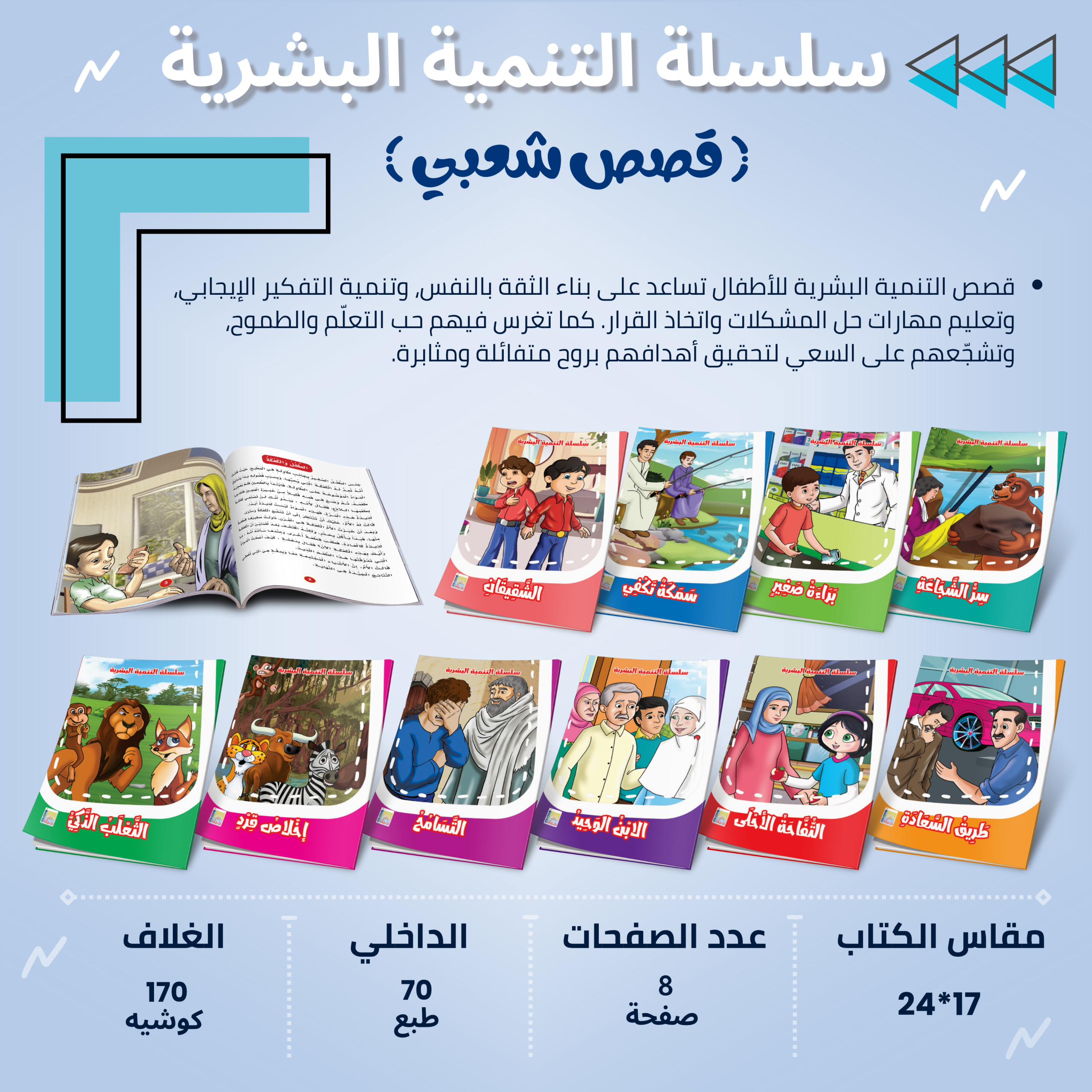 سلسلة قصص التنمية البشرية