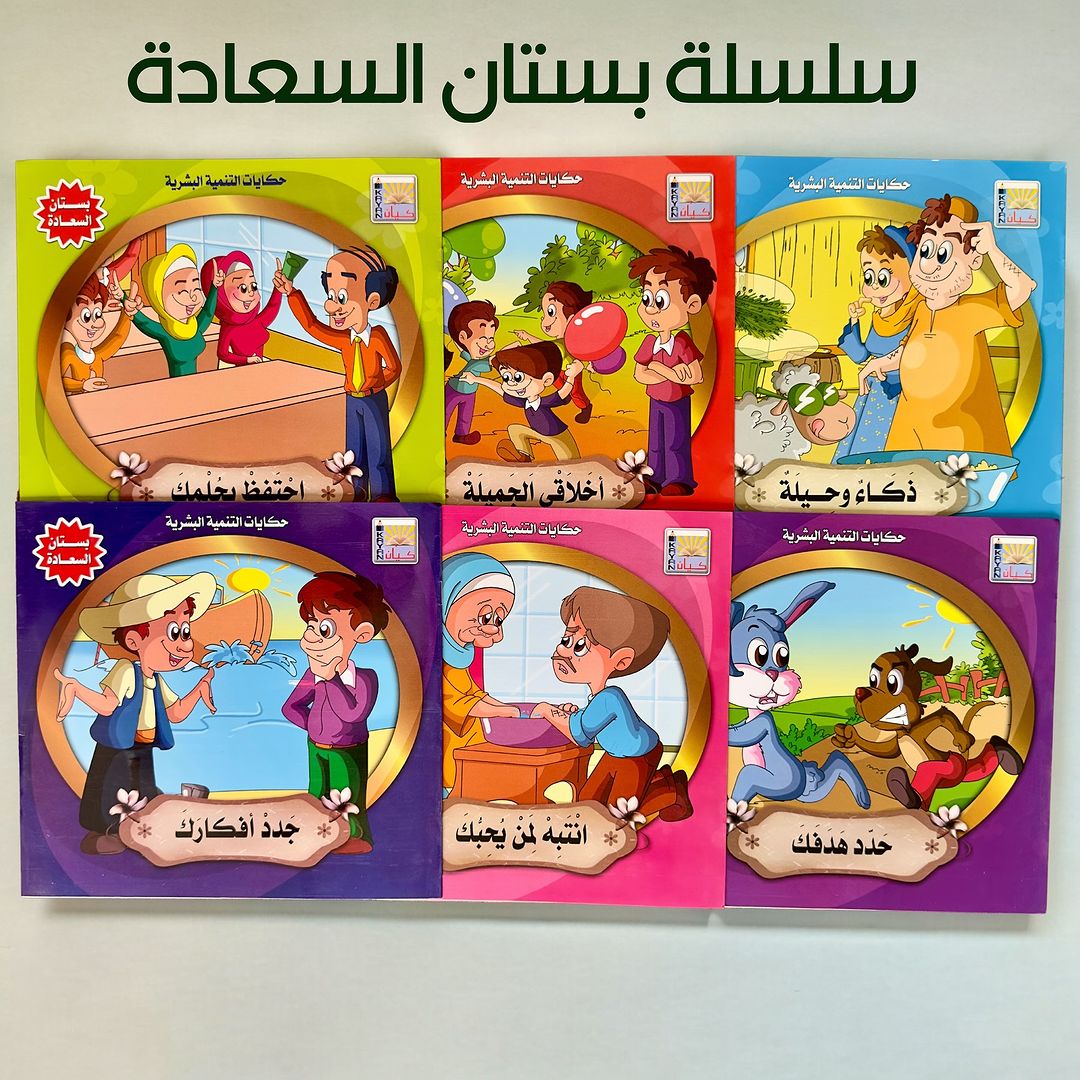 سلسلة قصص بستان السعادة