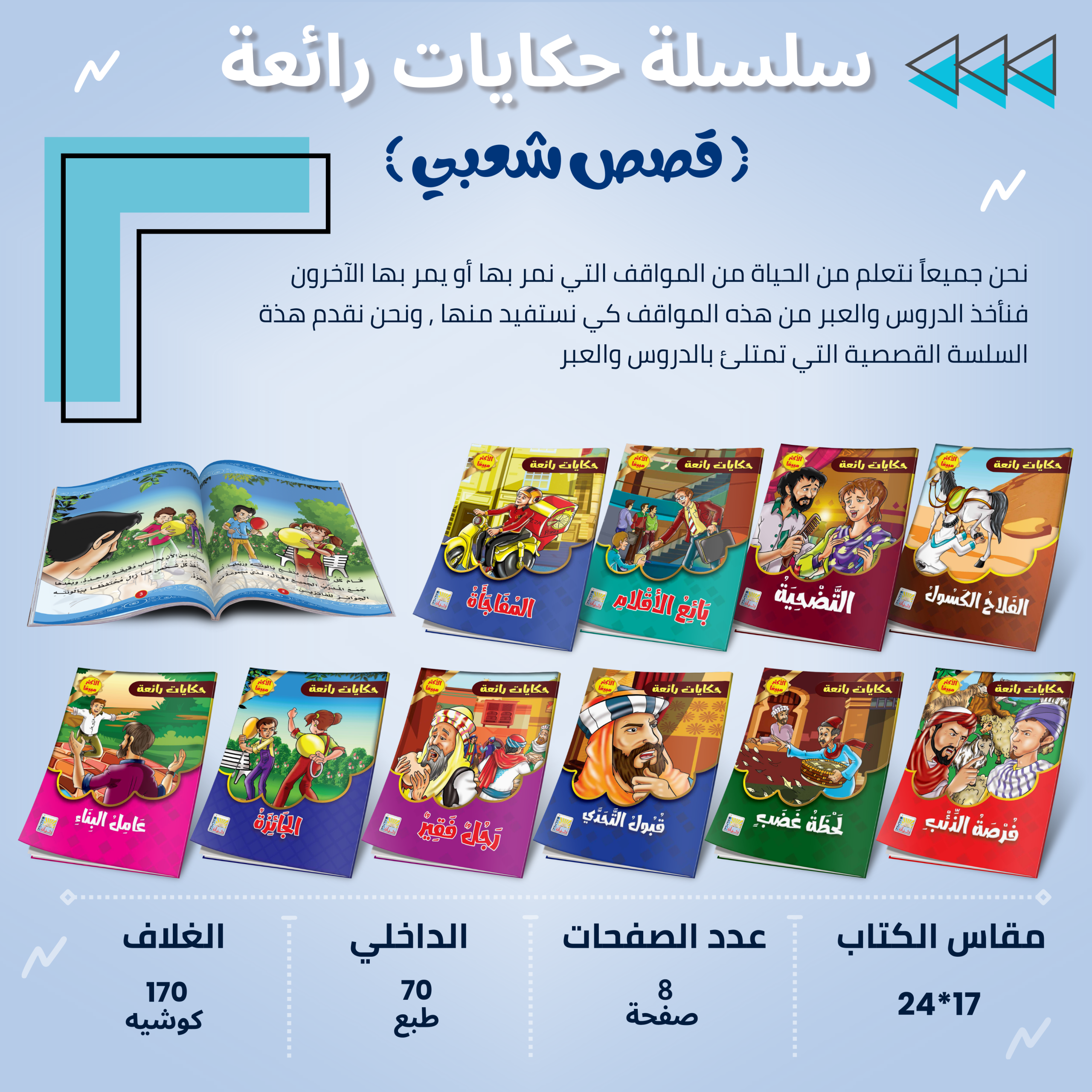 سلسلة قصص حكايات رائعة