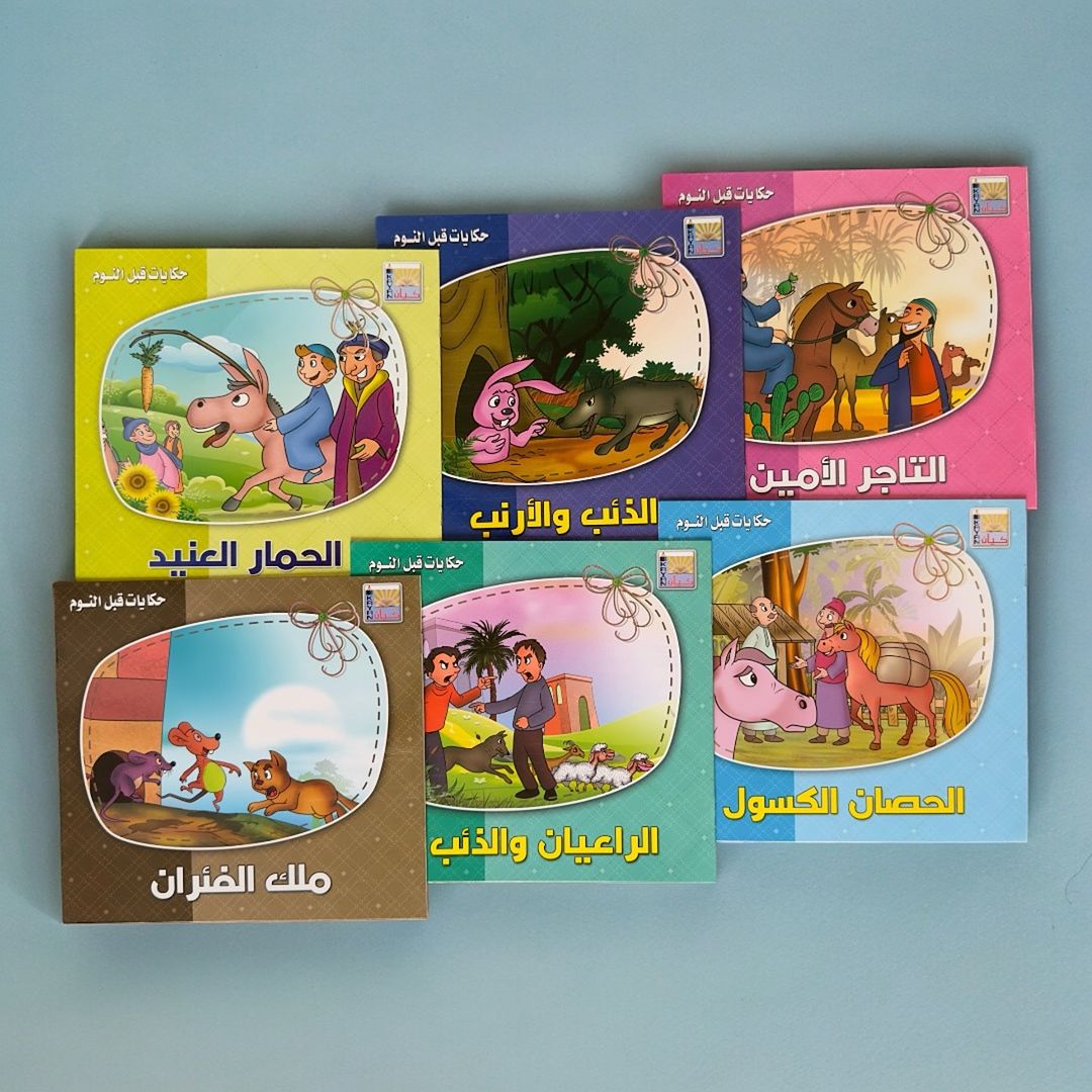 سلسلة قصص حكايات قبل النوم
