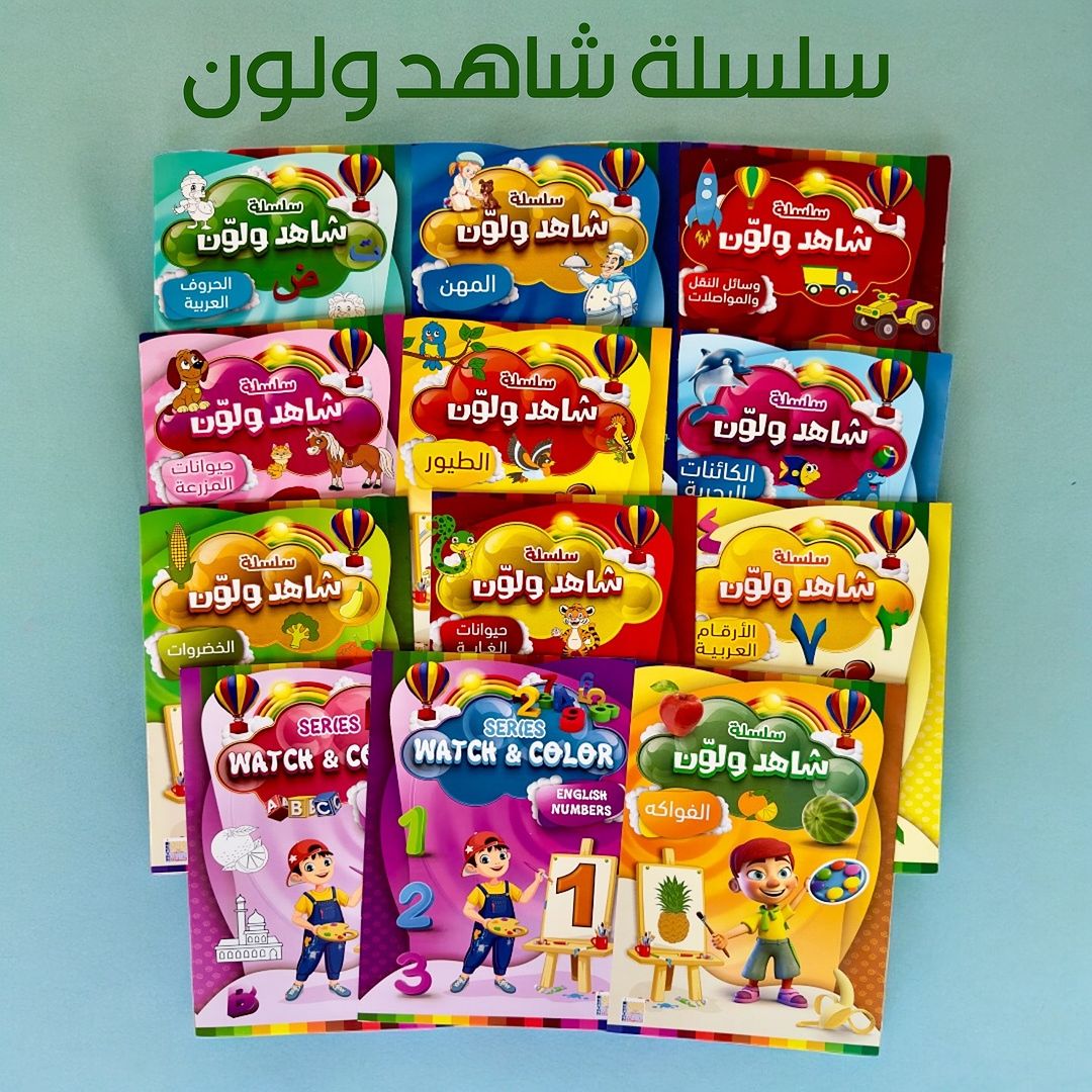 شاهد ولون تعليم الأطفال عن طريق التلوين