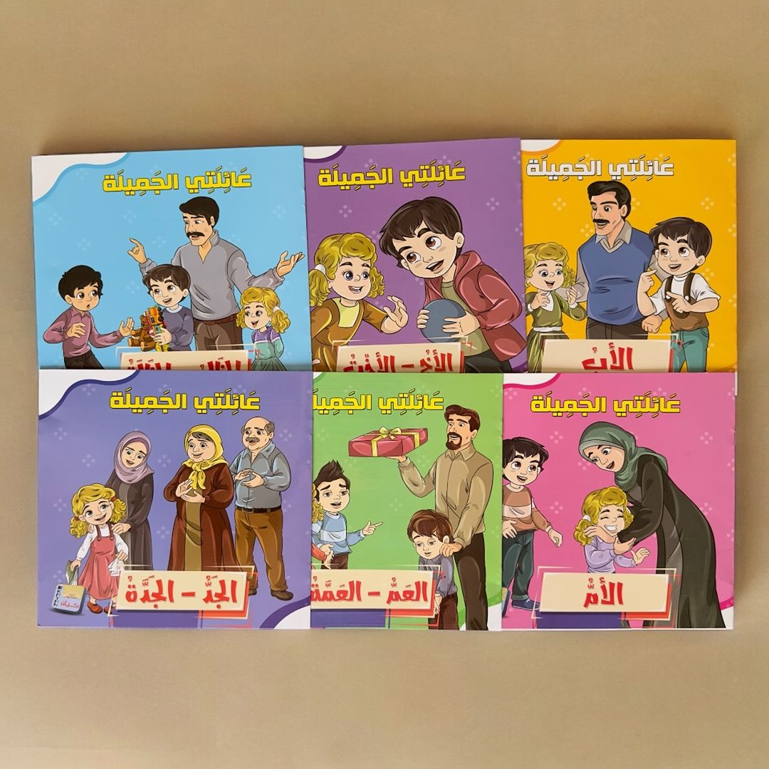 سلسلة قصص عائلتي الجميلة