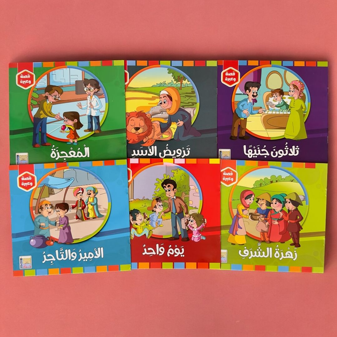 سلسلة قصص قصة وعبرة