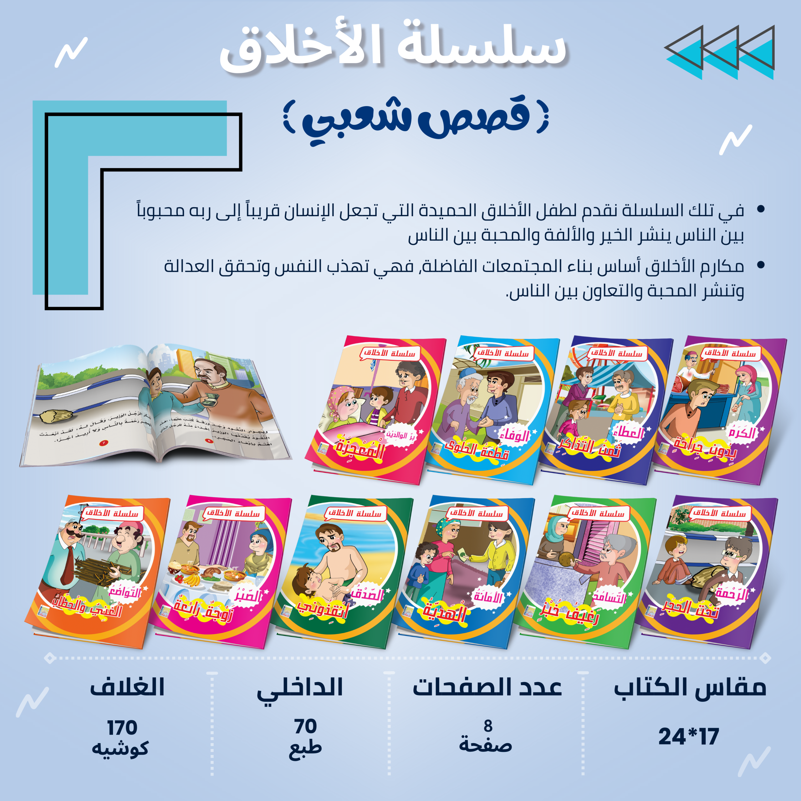 سلسلة قصص الأخلاق