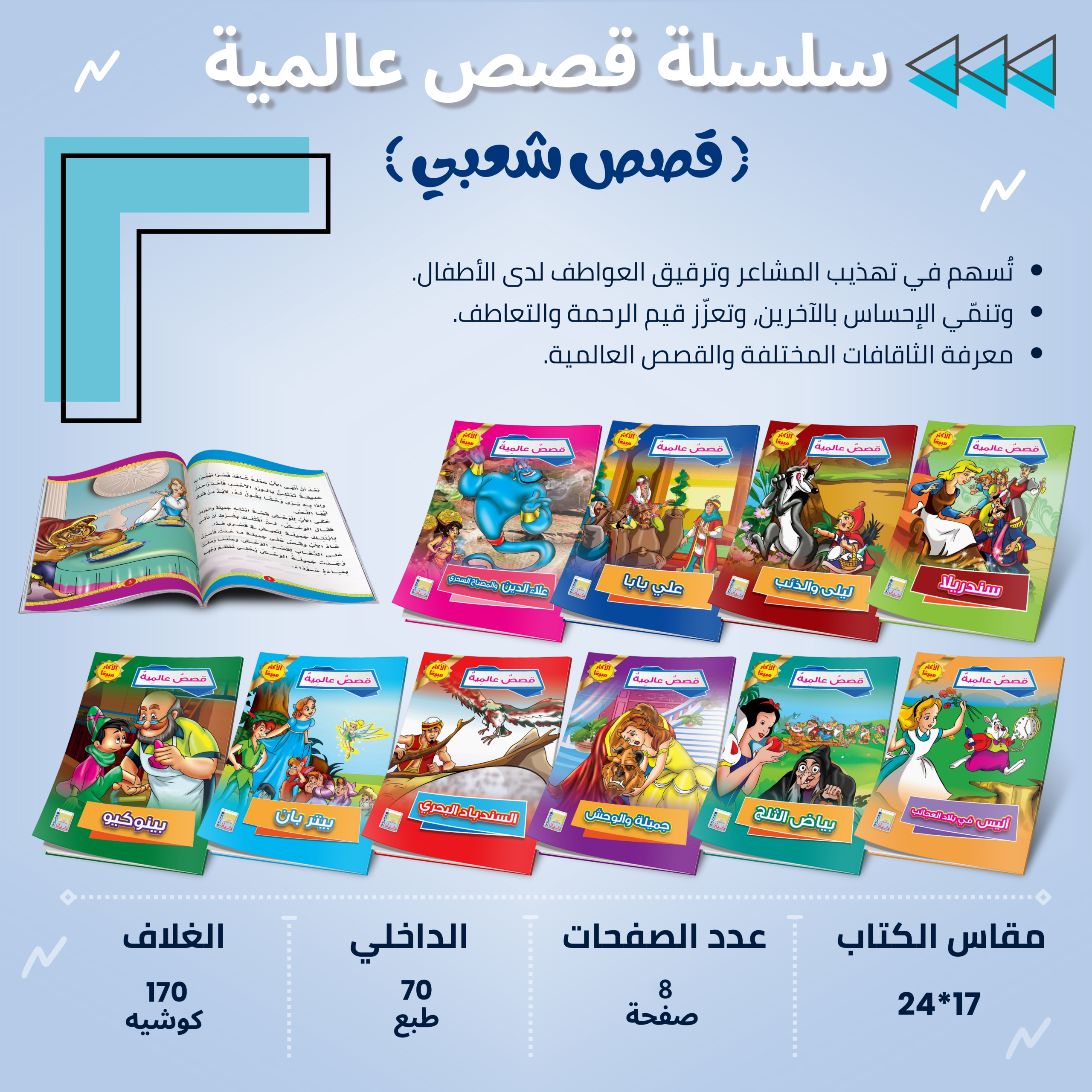 سلسلة القصص العالمية