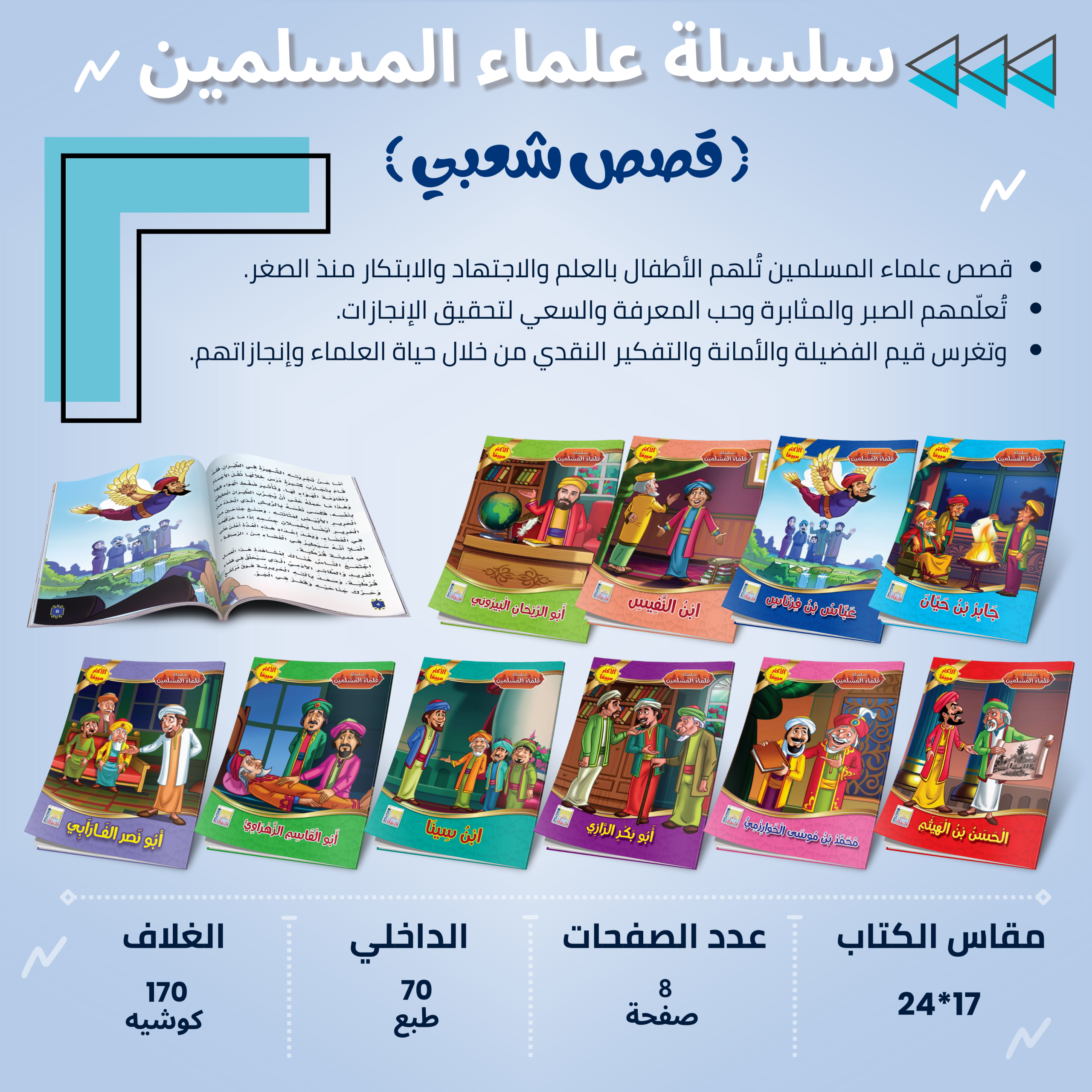 سلسلة قصص علماء المسلمين