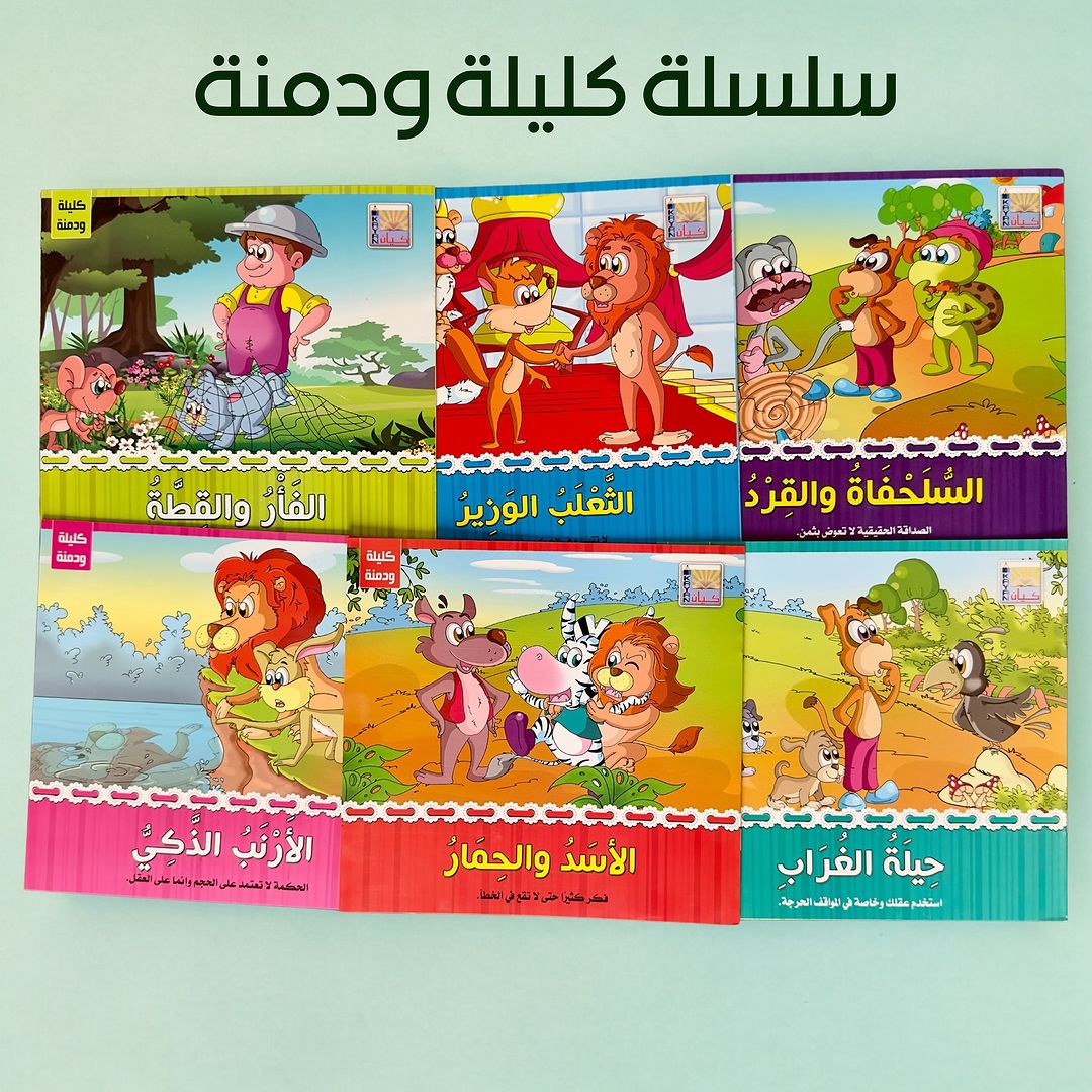 سلسلة قصص كليلة ودمنة
