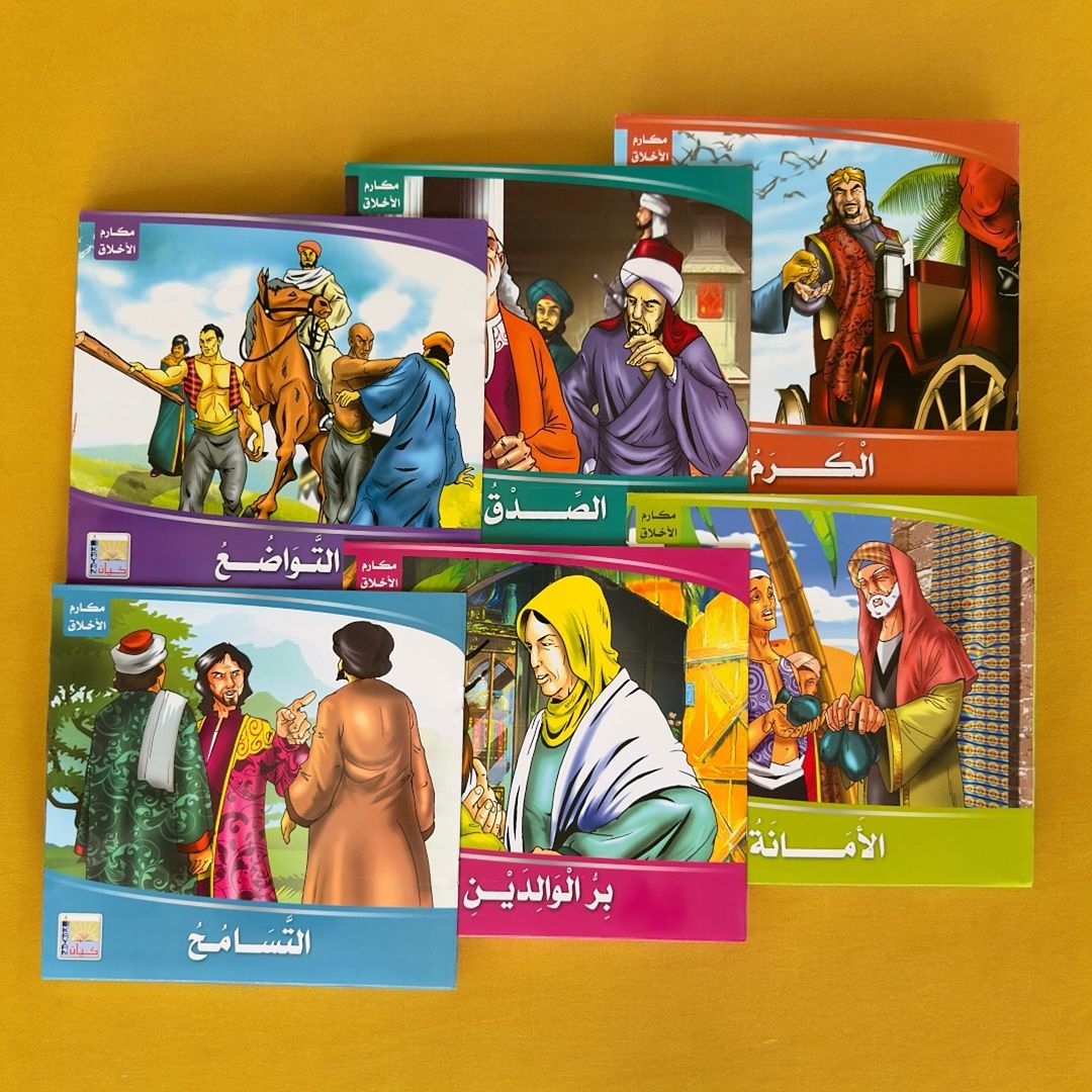 سلسلة قصص مكارم الاخلاق