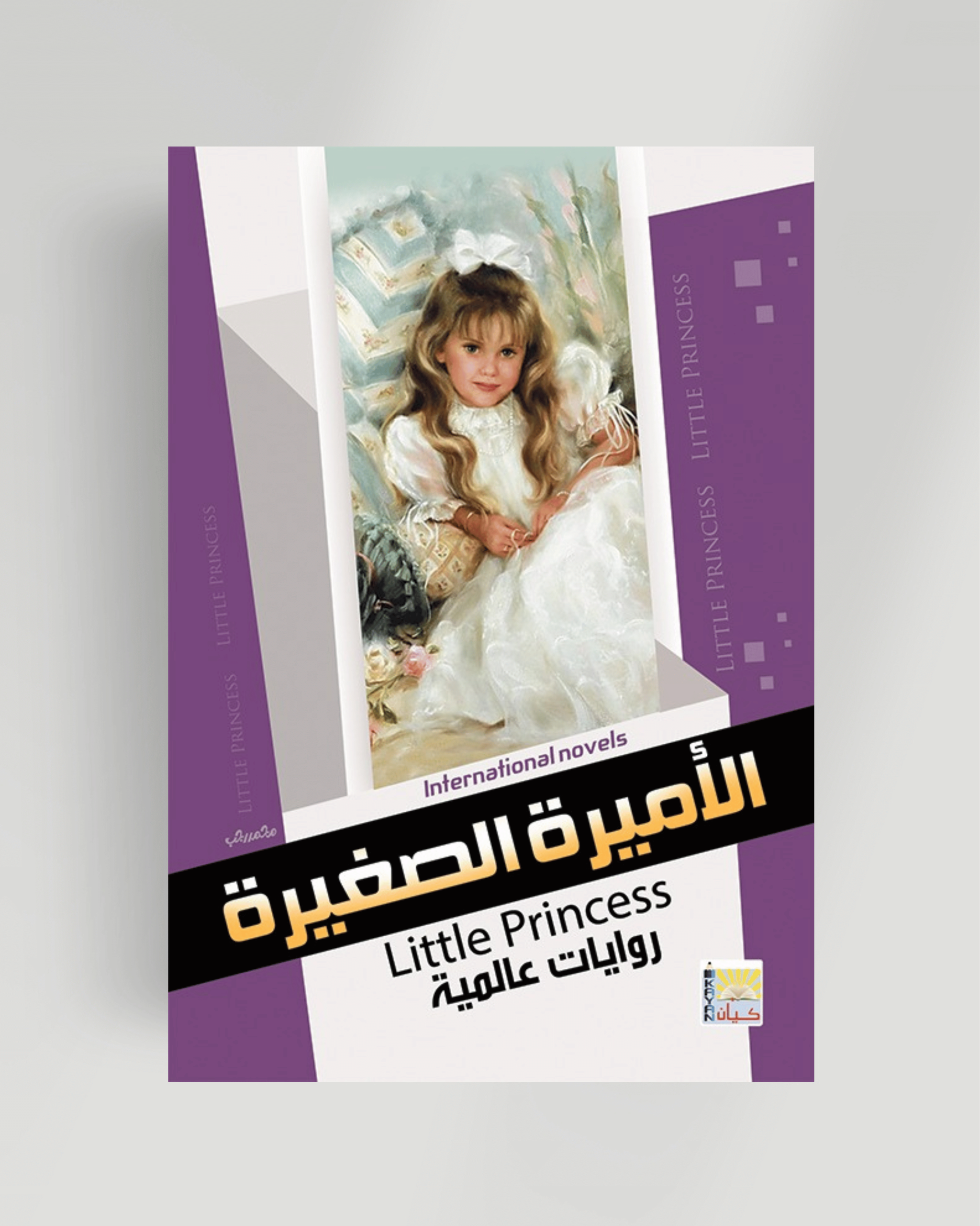 سلسلة الروايات العالمية (الأميرة الصغيرة)