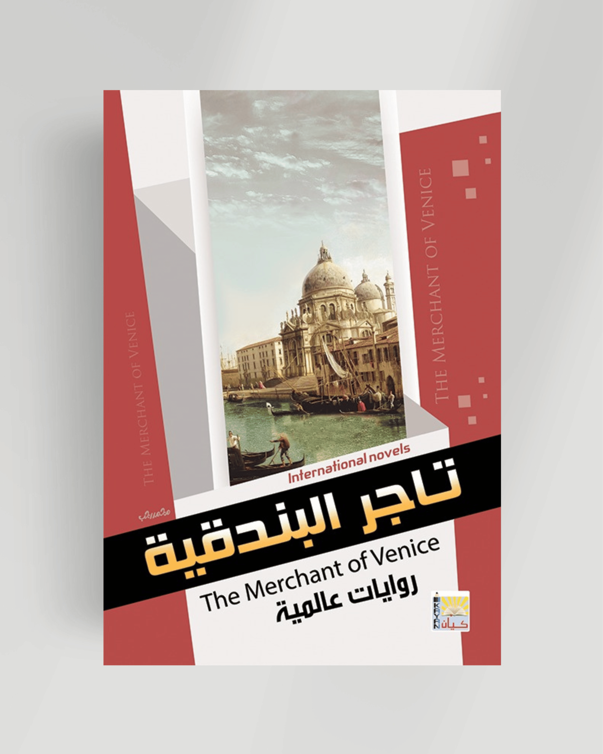 سلسلة الروايات العالمية (تاجر البندقية)