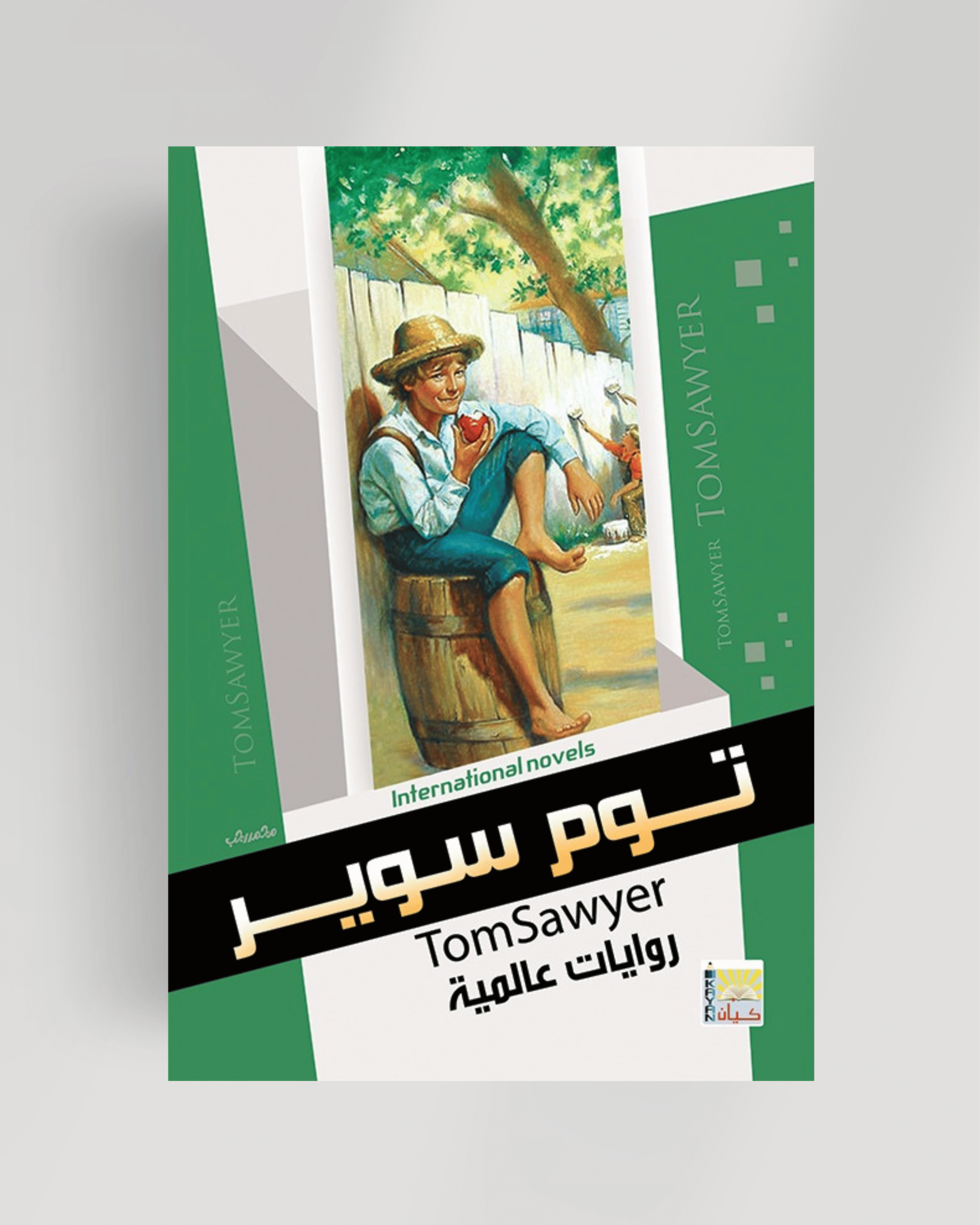 سلسلة الروايات العالمية (توم سوير)