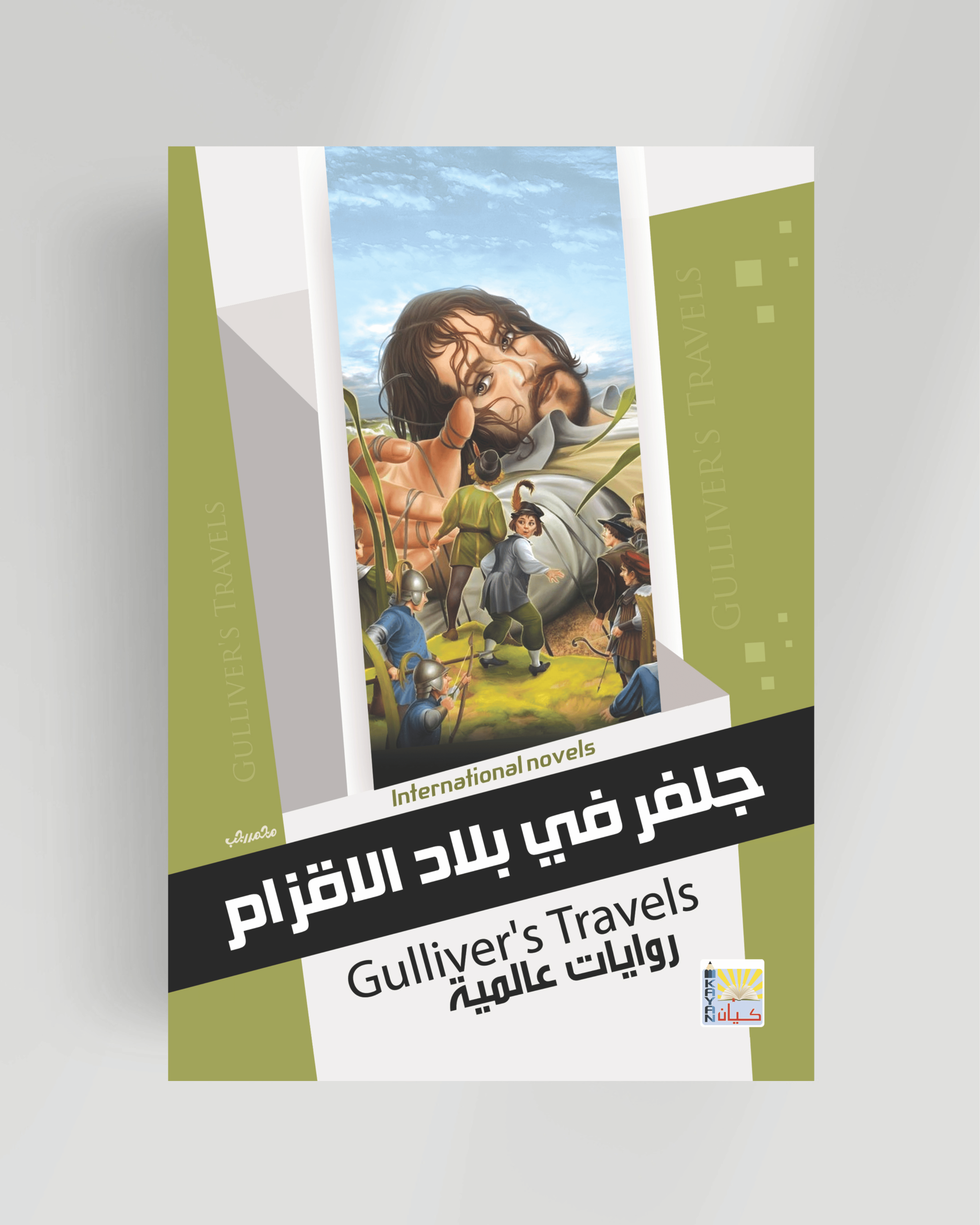 سلسلة الروايات العالمية (جلفر في بلاد الأقزام)
