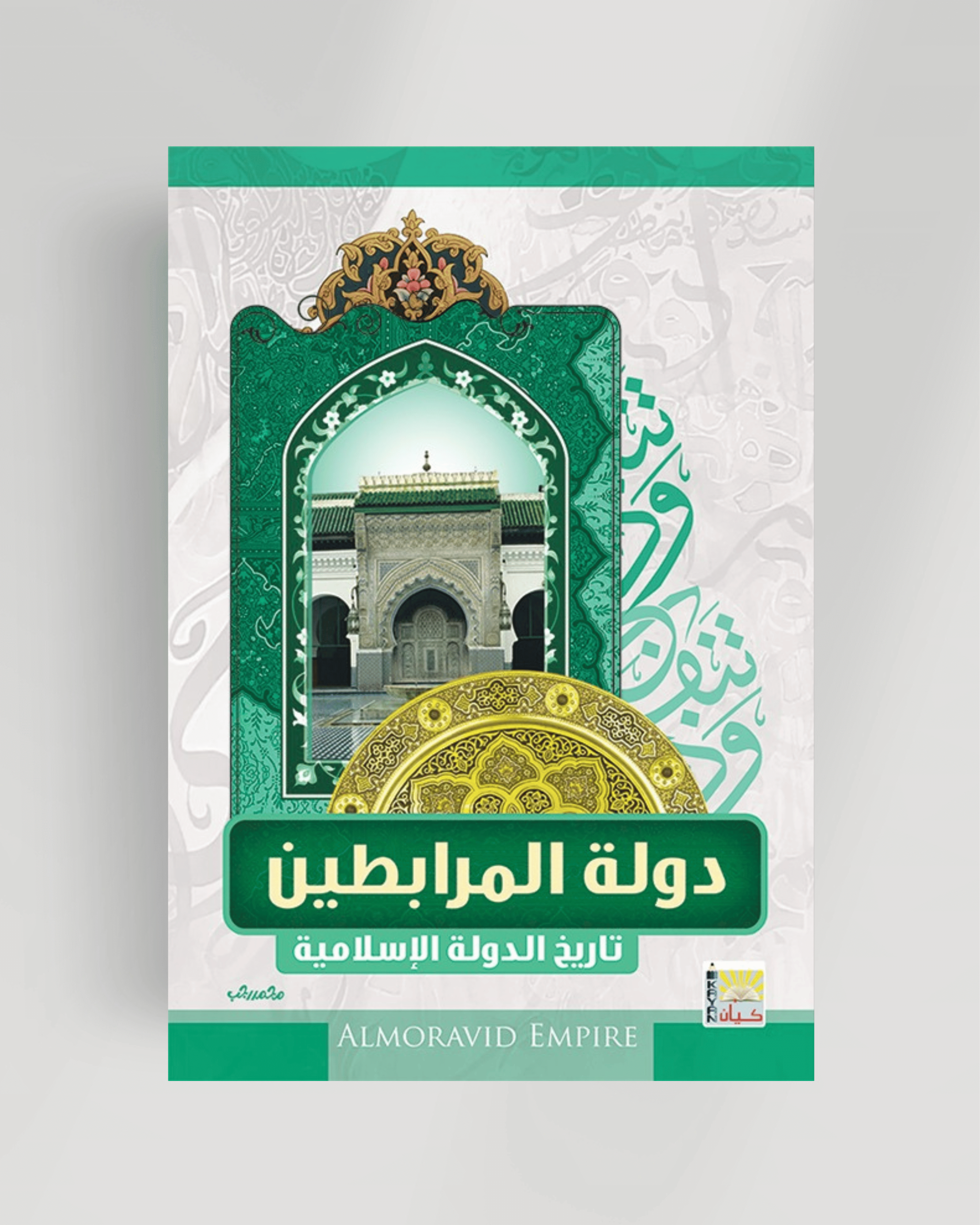 سلسلة تاريخ الدول الإسلامية (دولة المرابطين)