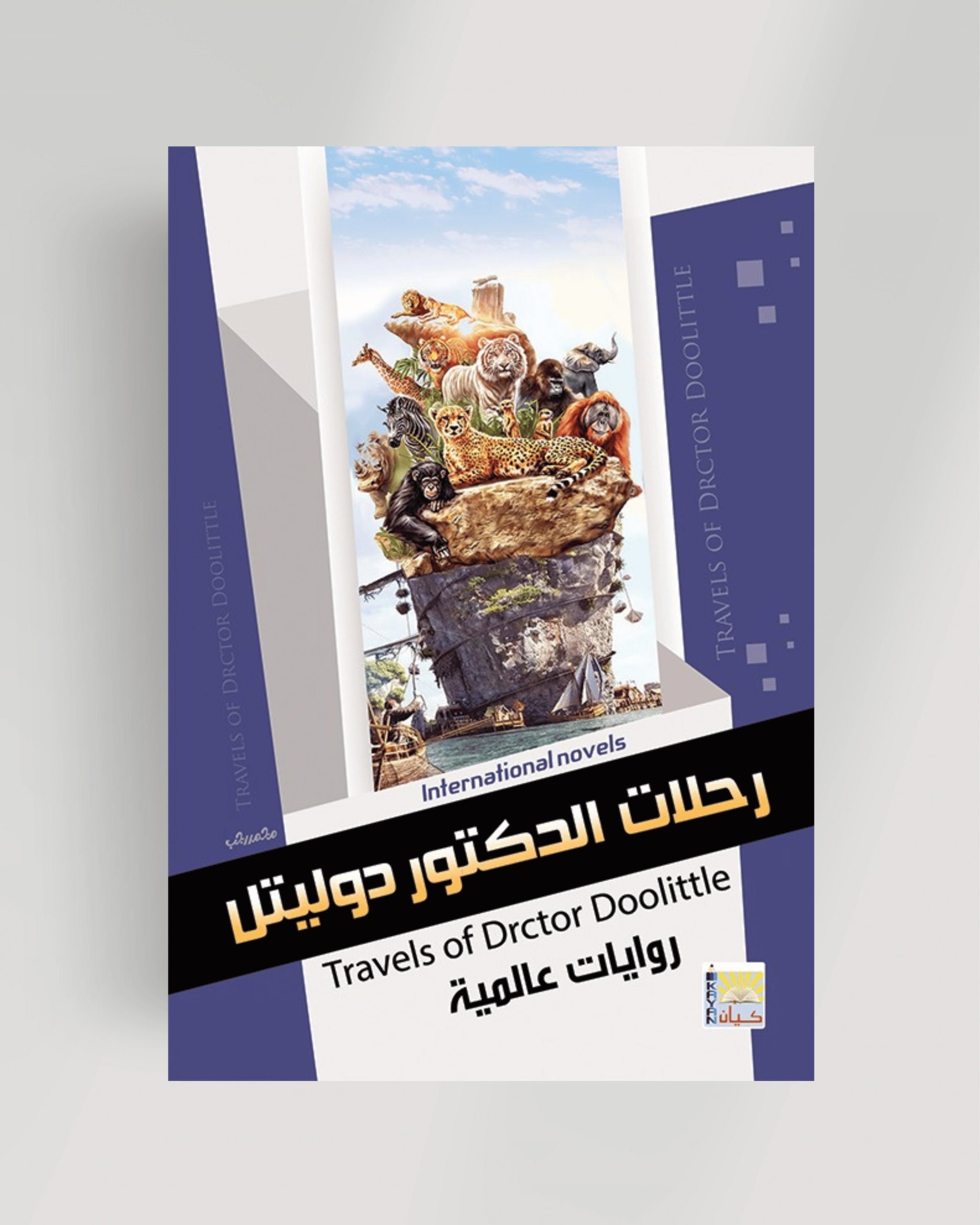 سلسلة الروايات العالمية (رحلات الدكتور دوليتل)