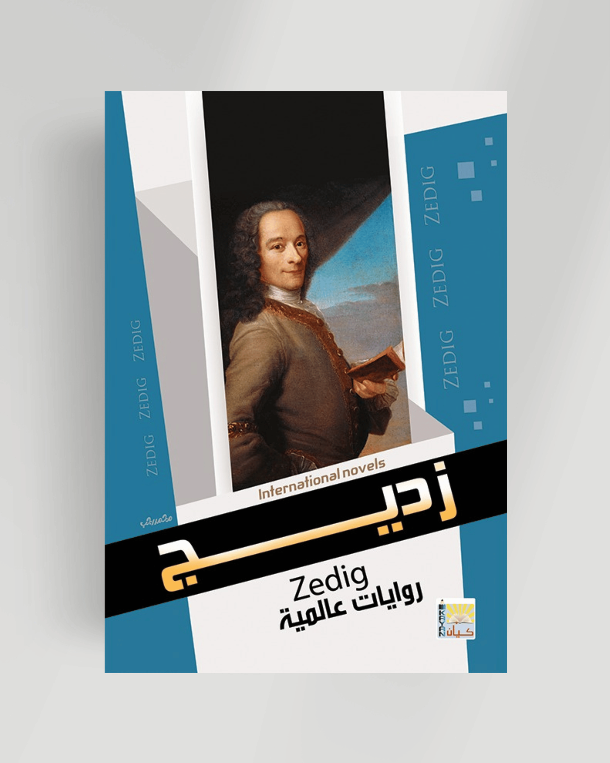 سلسلة الروايات العالمية (زديج)