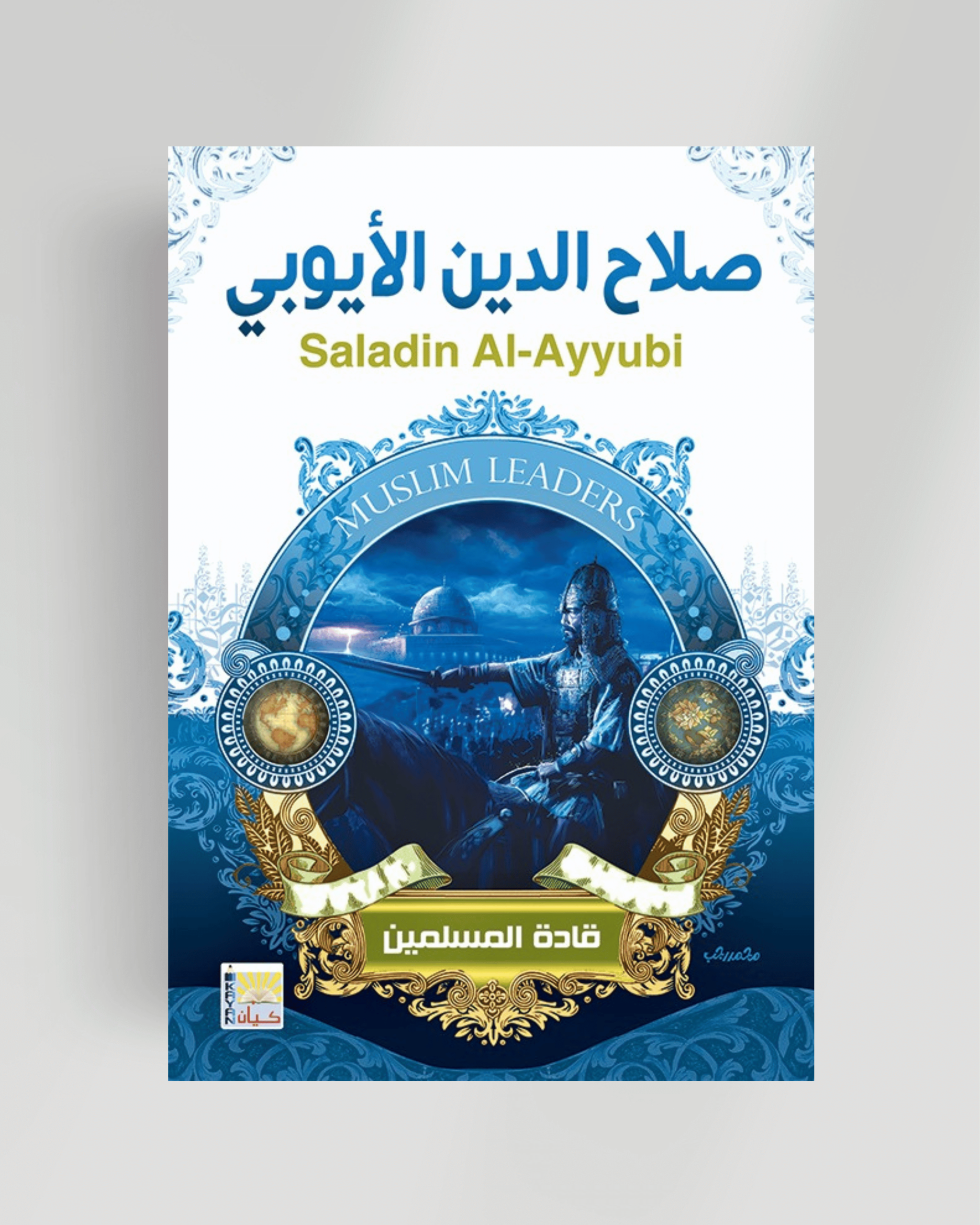 سلسلة قادة المسلمين (صلاح الدين الأيوبي)