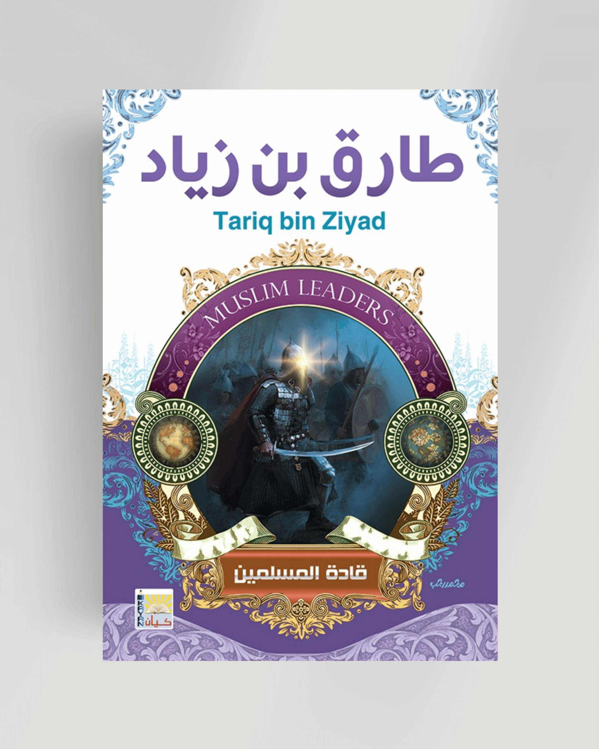 سلسلة قادة المسلمين (طارق بن زياد)