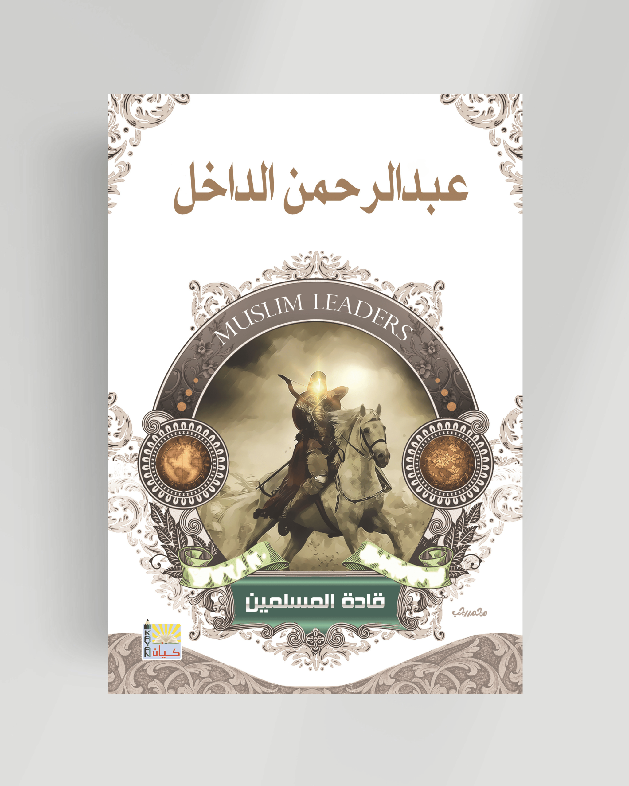 سلسلة قادة المسلمين(عبدالرحمن الداخل)