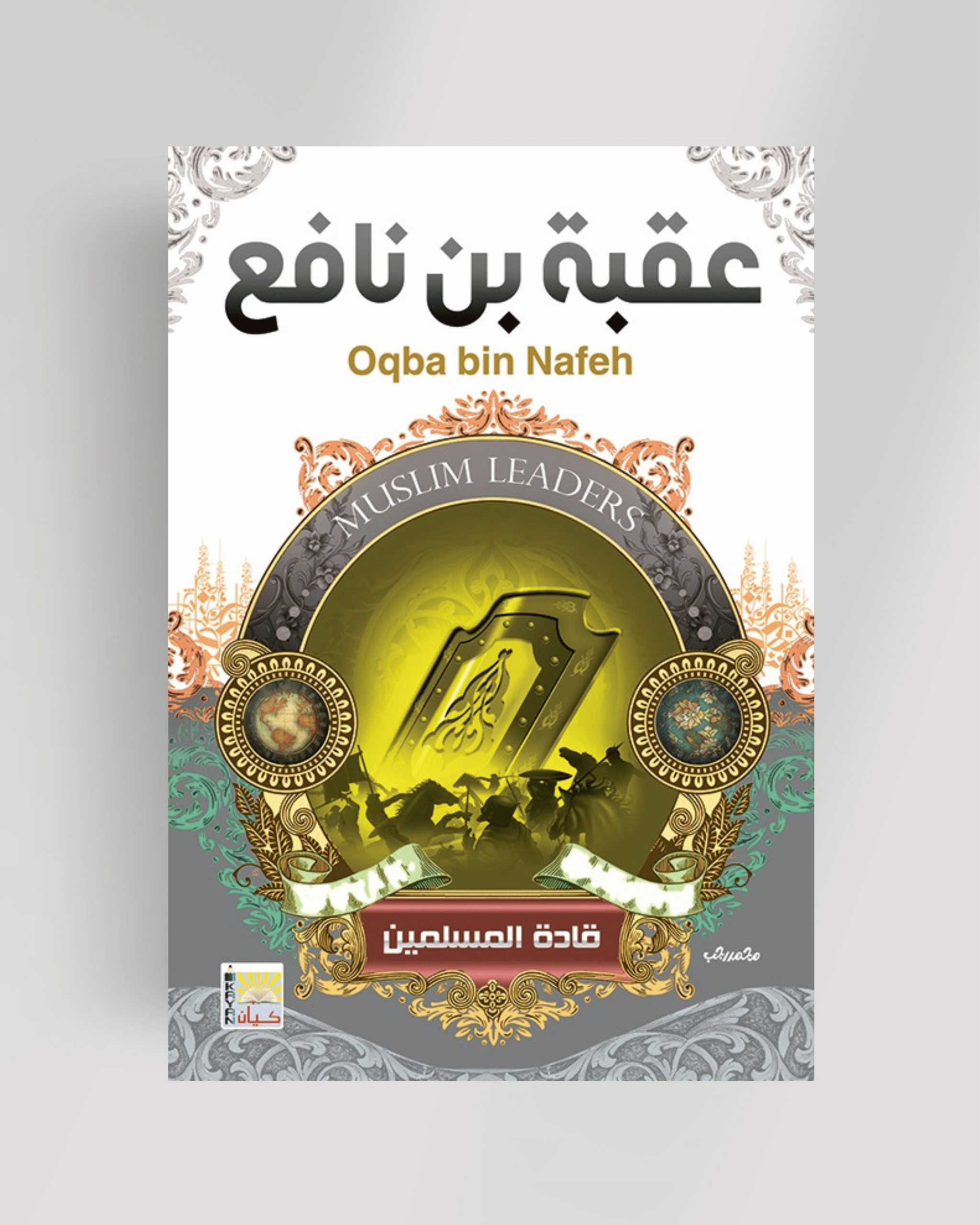 سلسلة قادة المسلمين (عقبة بن نافع)