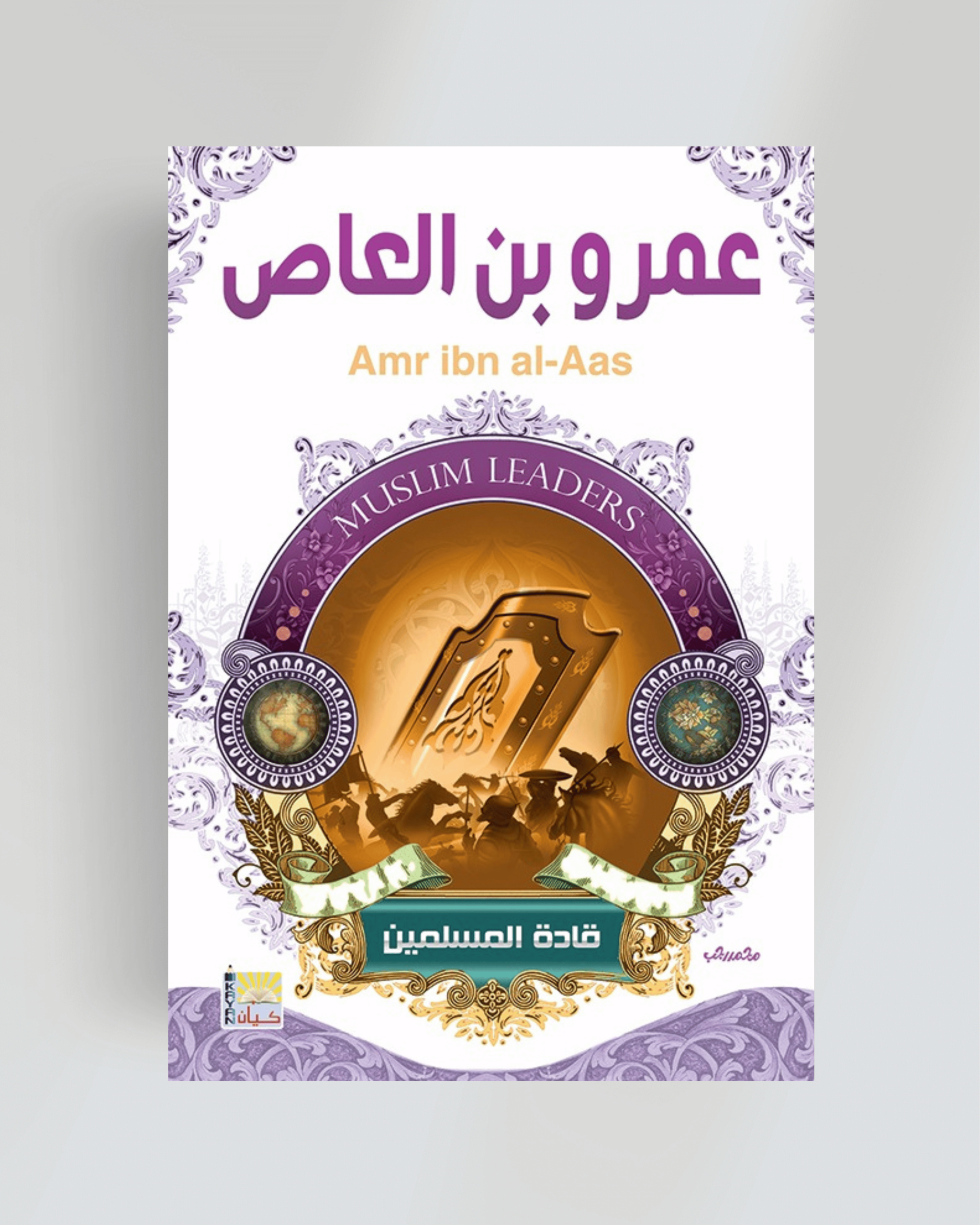 سلسلة قادة المسلمين (عمرو بن العاص)