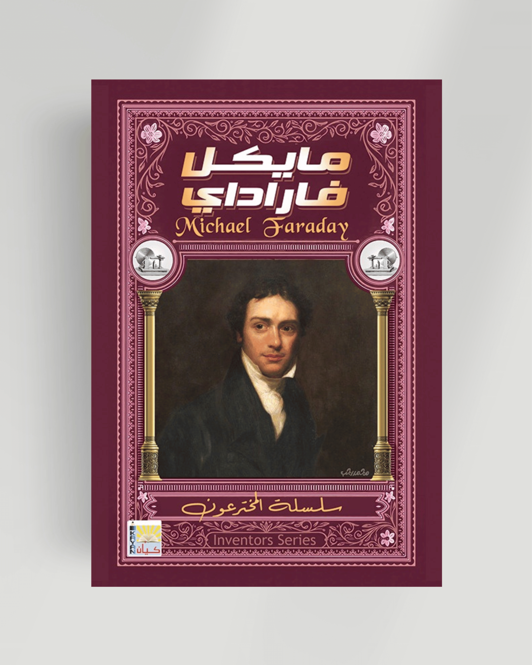 سلسلة المخترعون (مايكل فراداي)