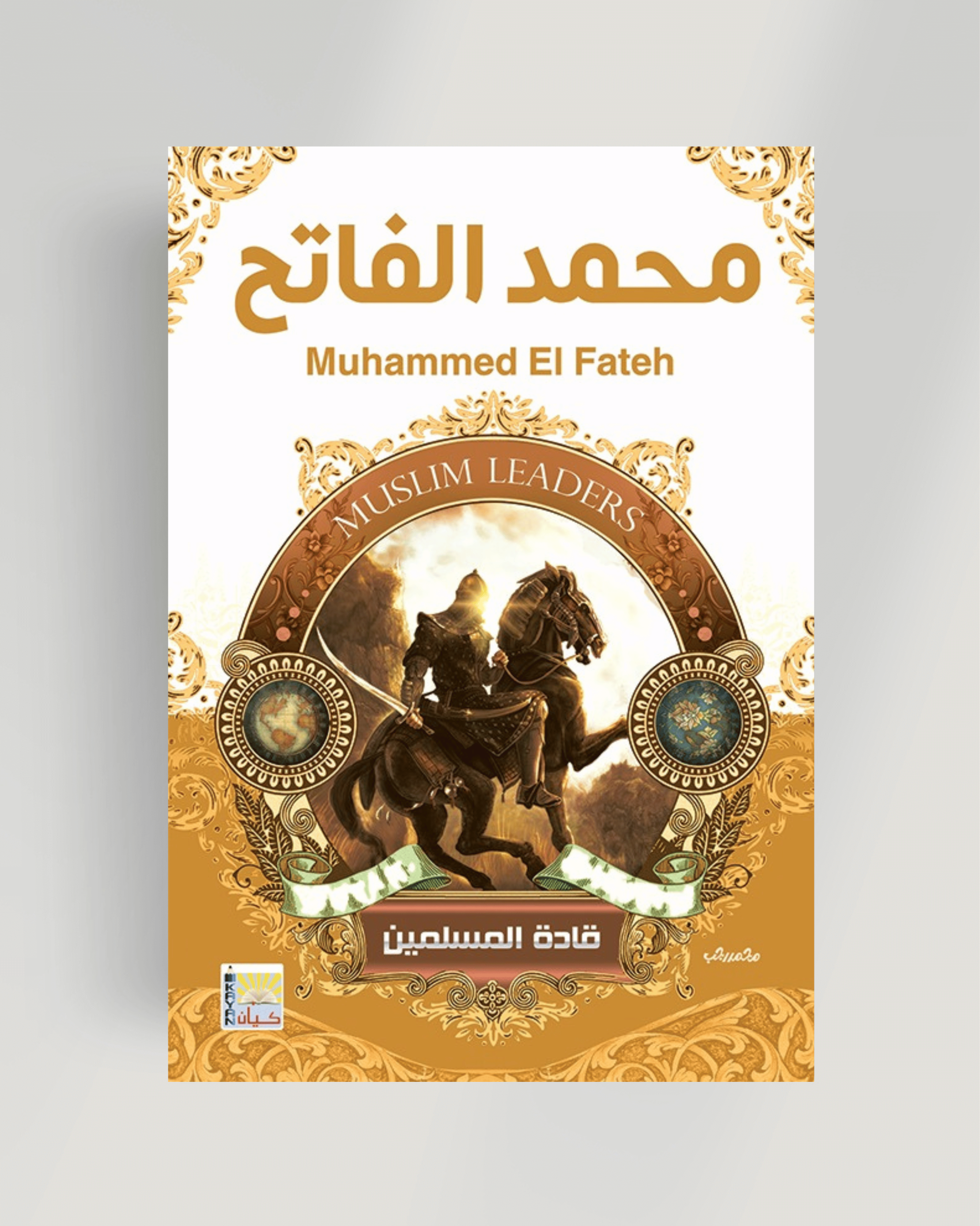 سلسلة قادة المسلمين (محمد الفاتح)