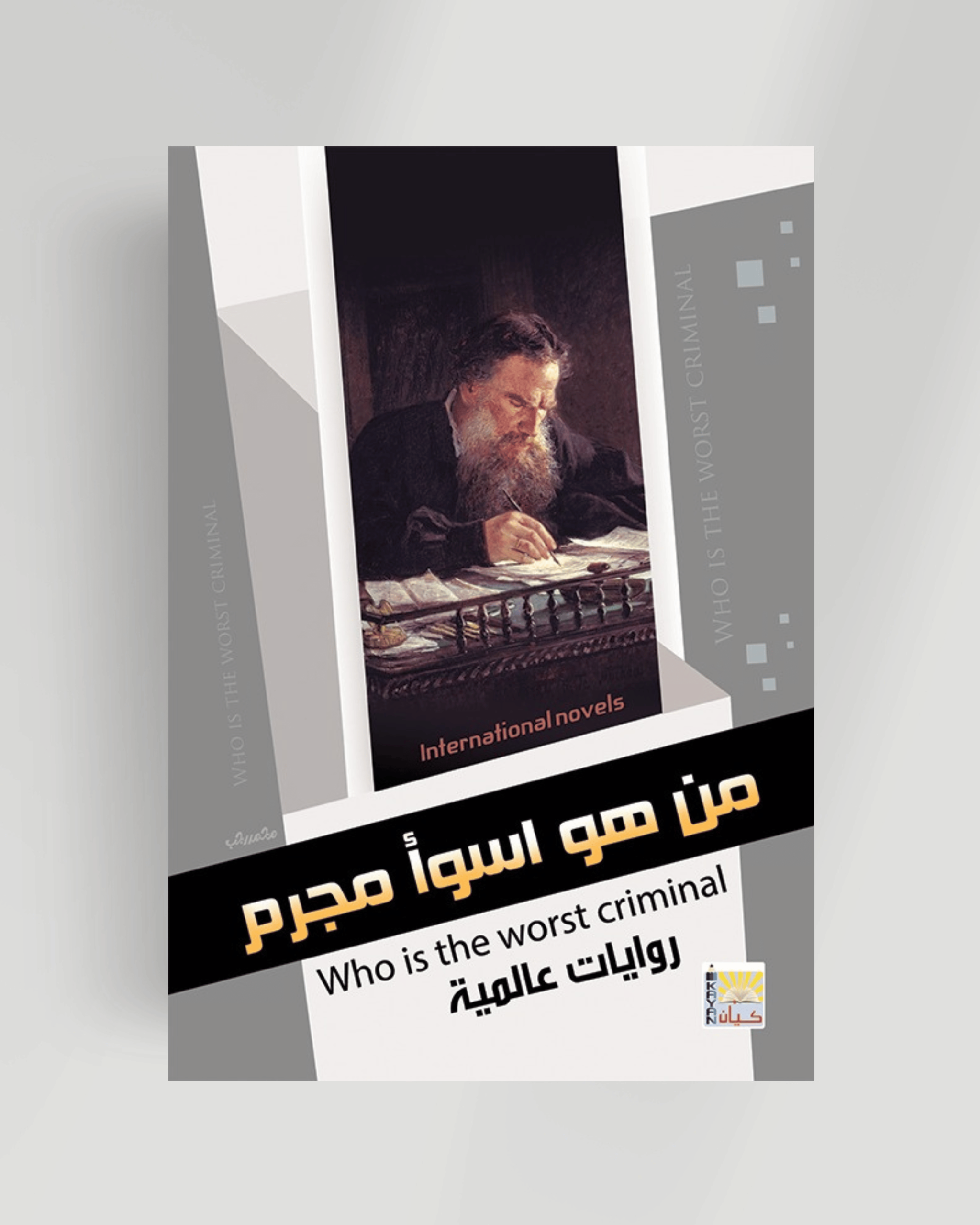 سلسلة الروايات العالمية (من هو اسوء مجرم؟)