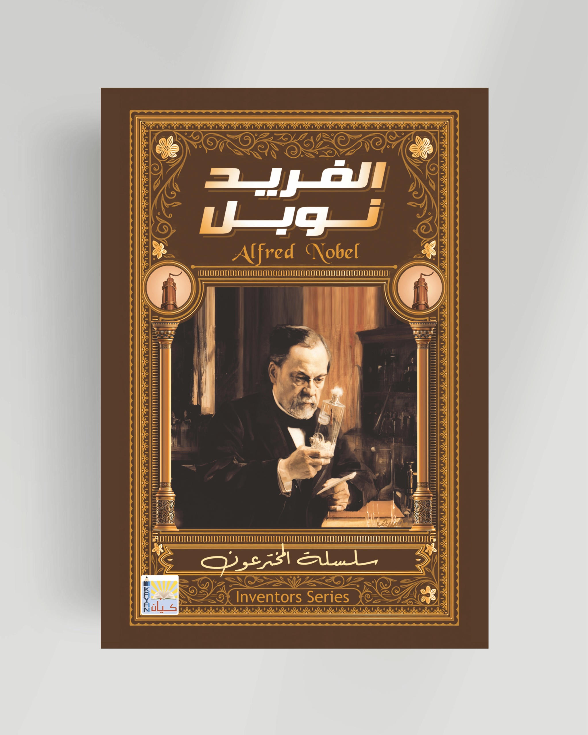 سلسلة المخترعون (الفريد نوبل)
