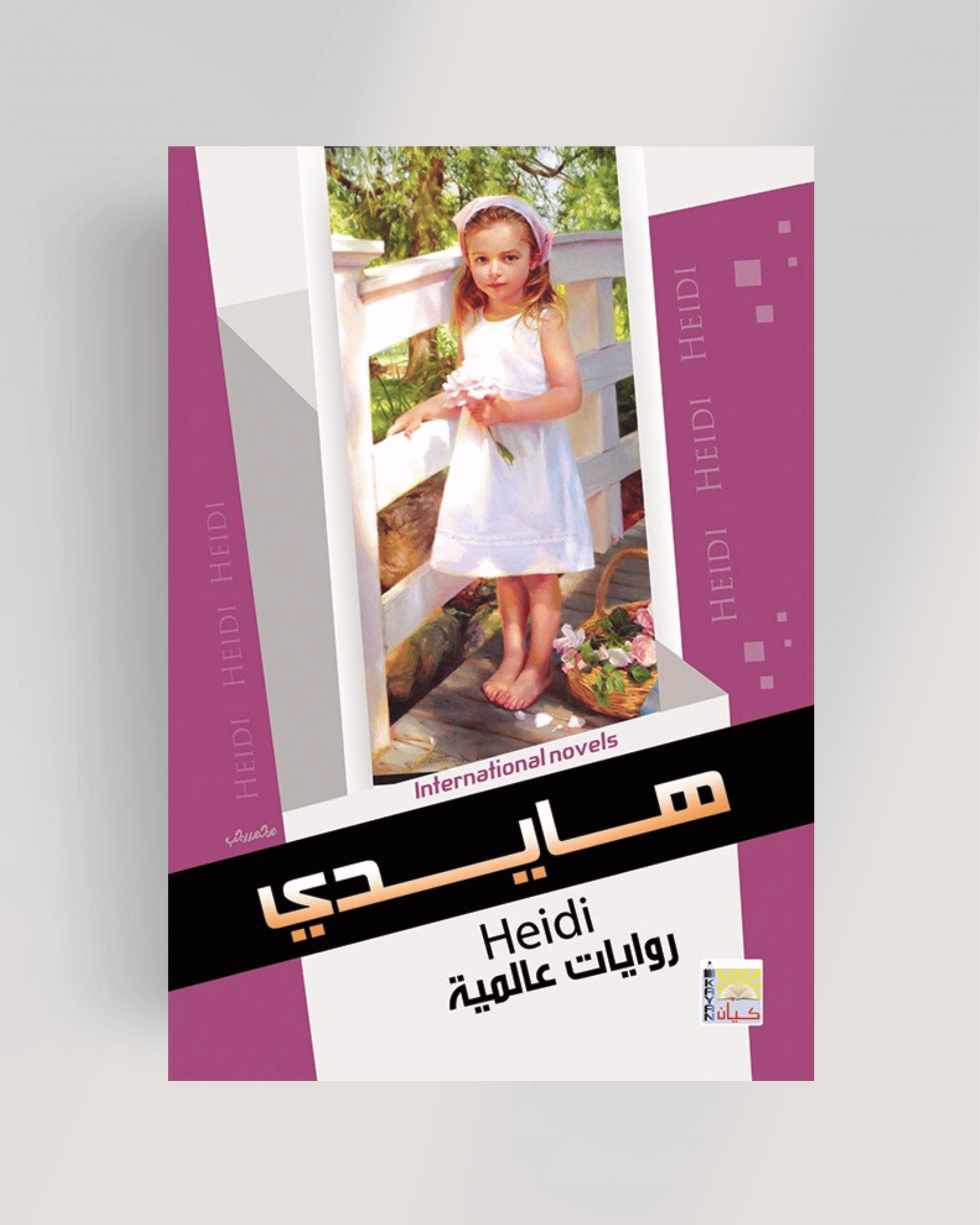 سلسلة الروايات العالمية (هايدي)