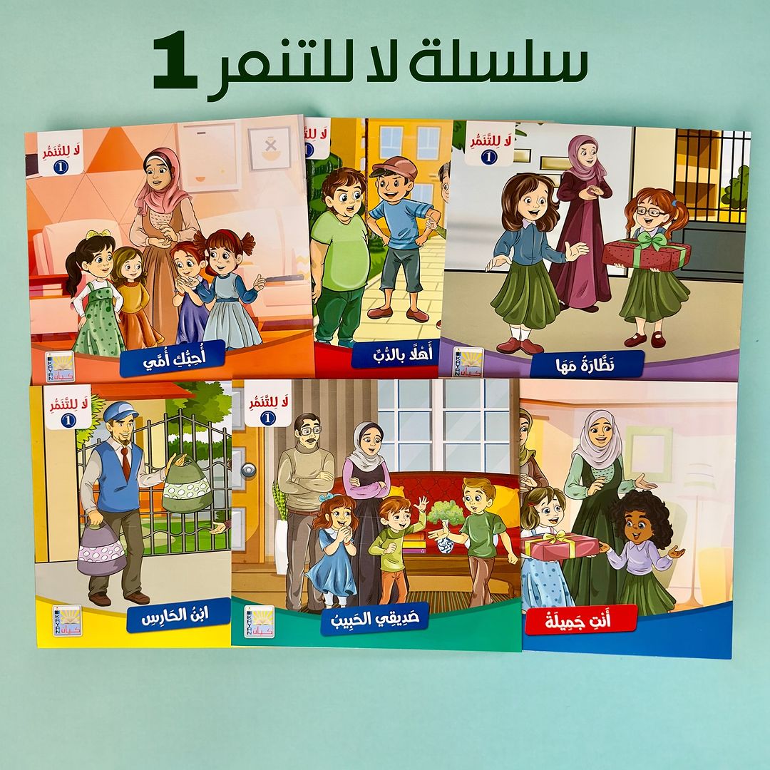 قصص لا للتنمر 1 عربي
