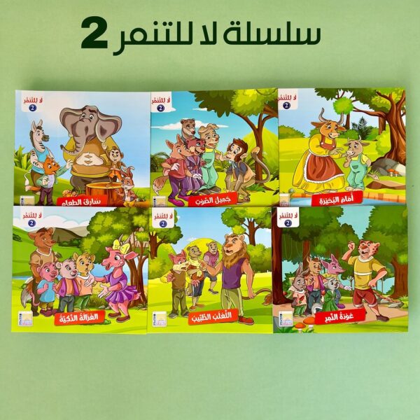 قصص لا للتنمر 2 عربي