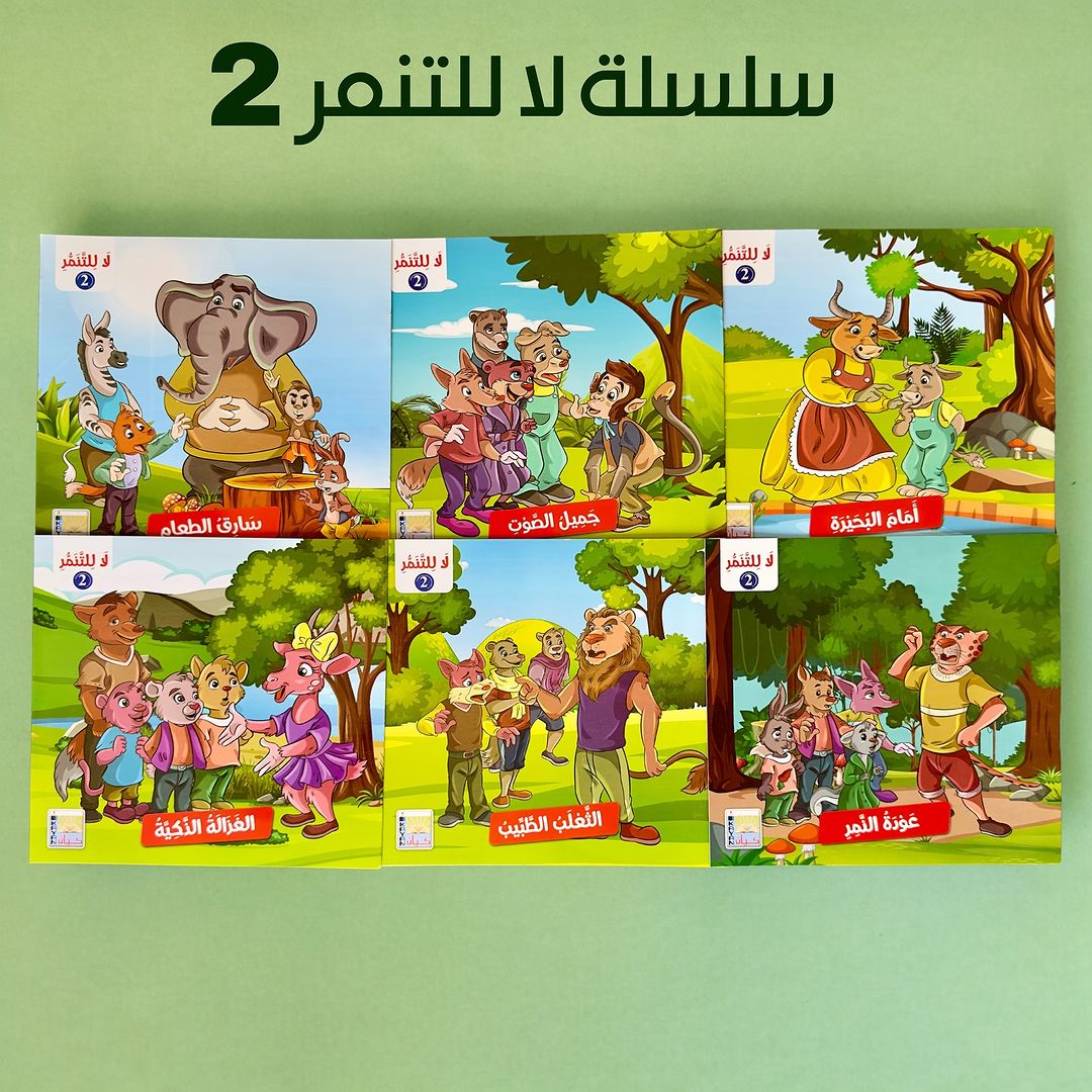 قصص لا للتنمر 2 عربي