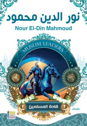 سلسلة قادة المسلمين نور الدين محمود