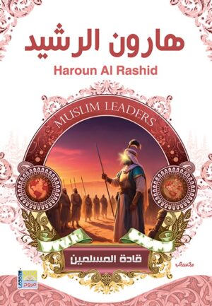 سلسلة قادة المسلمين هارون الرشيد