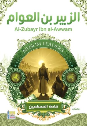 سلسلة قادة المسلمين الزبير بن العوام