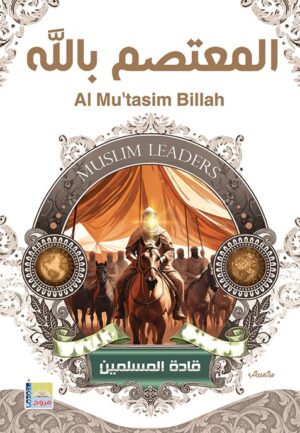 سلسلة قادة المسلمين المعتصم بالله