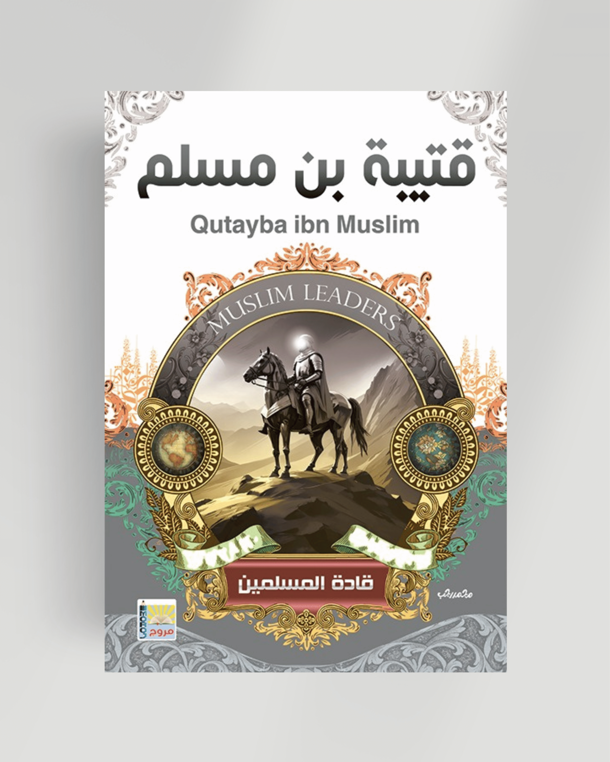 سلسلة قادة المسلمين قتيبة بن مسلم