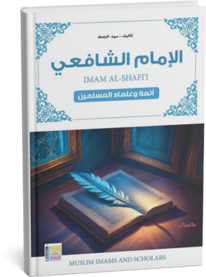 سلسلة أئمة المسلمين الإمام الشافعي